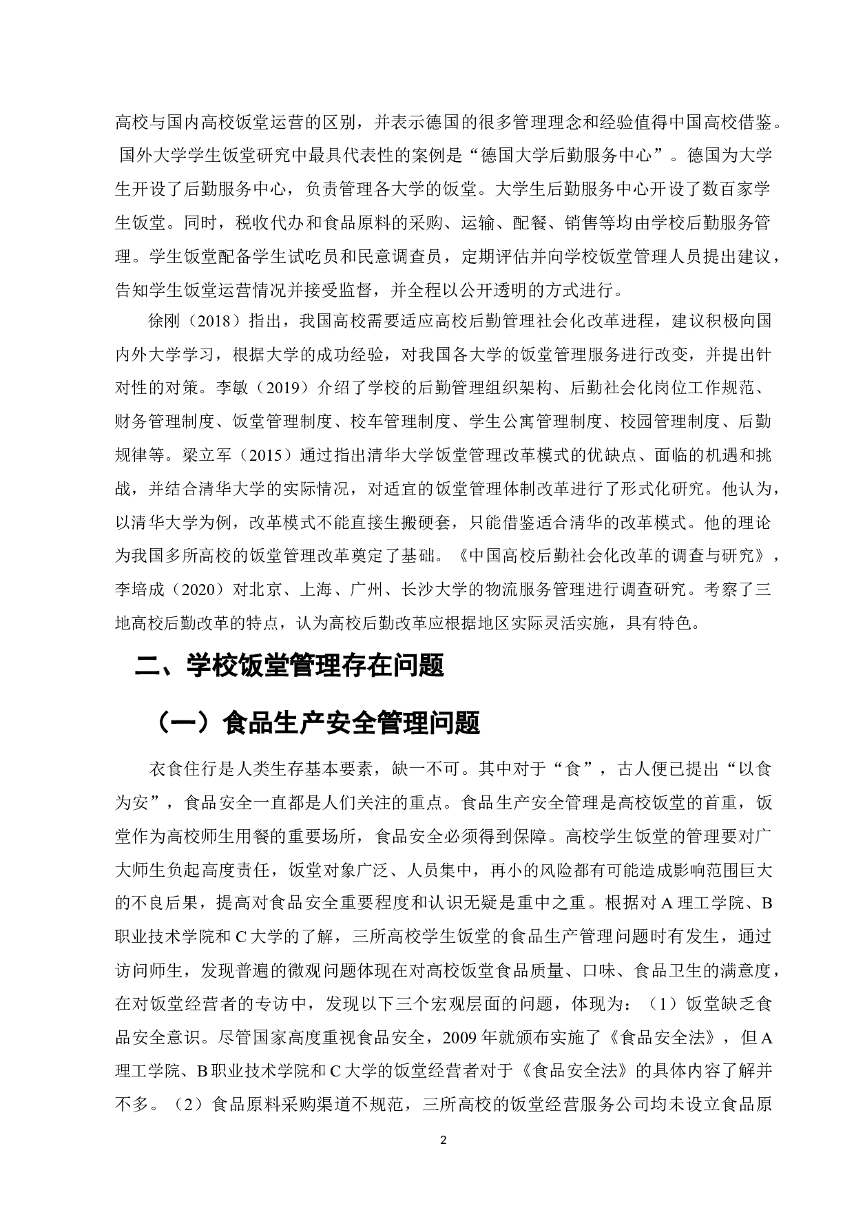 高校饭堂标准化管理体系建设研究&mdash;&mdash;以广东三所高校为例-7698字.doc 第4页