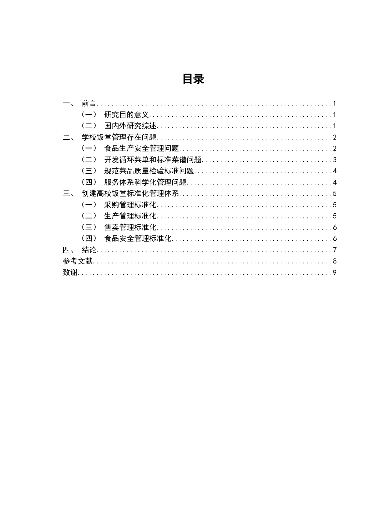高校饭堂标准化管理体系建设研究&mdash;&mdash;以广东三所高校为例-7698字.doc 第2页