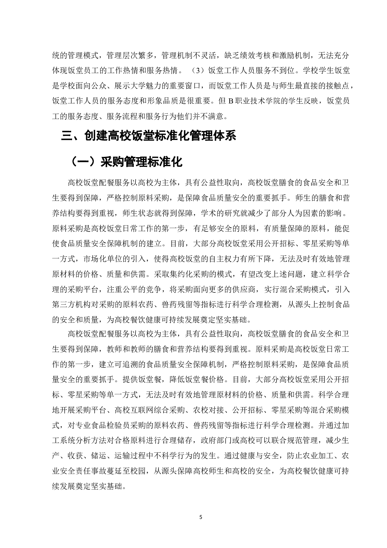 高校饭堂标准化管理体系建设研究&mdash;&mdash;以广东三所高校为例-7698字.doc 第7页