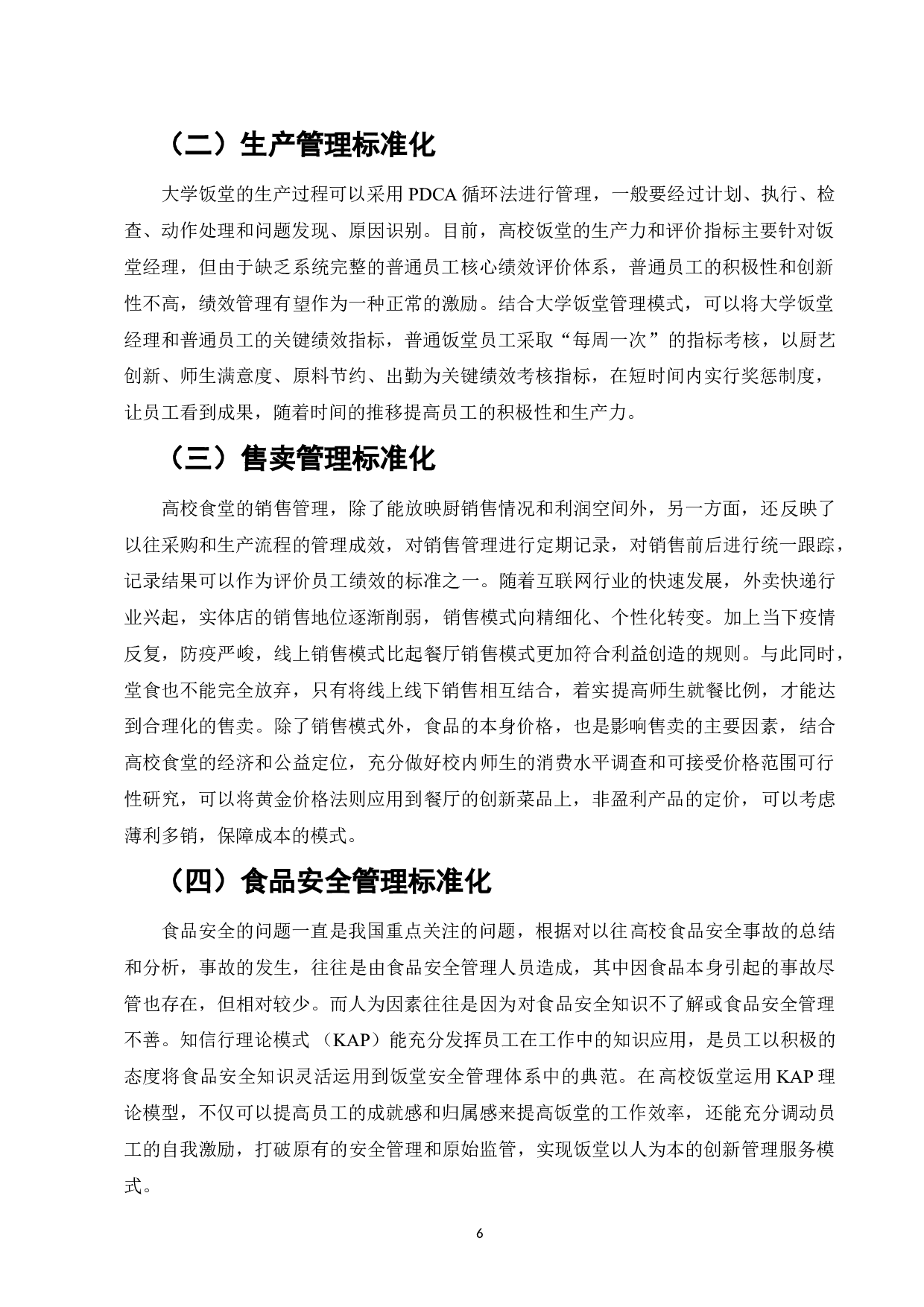 高校饭堂标准化管理体系建设研究&mdash;&mdash;以广东三所高校为例-7698字.doc 第8页