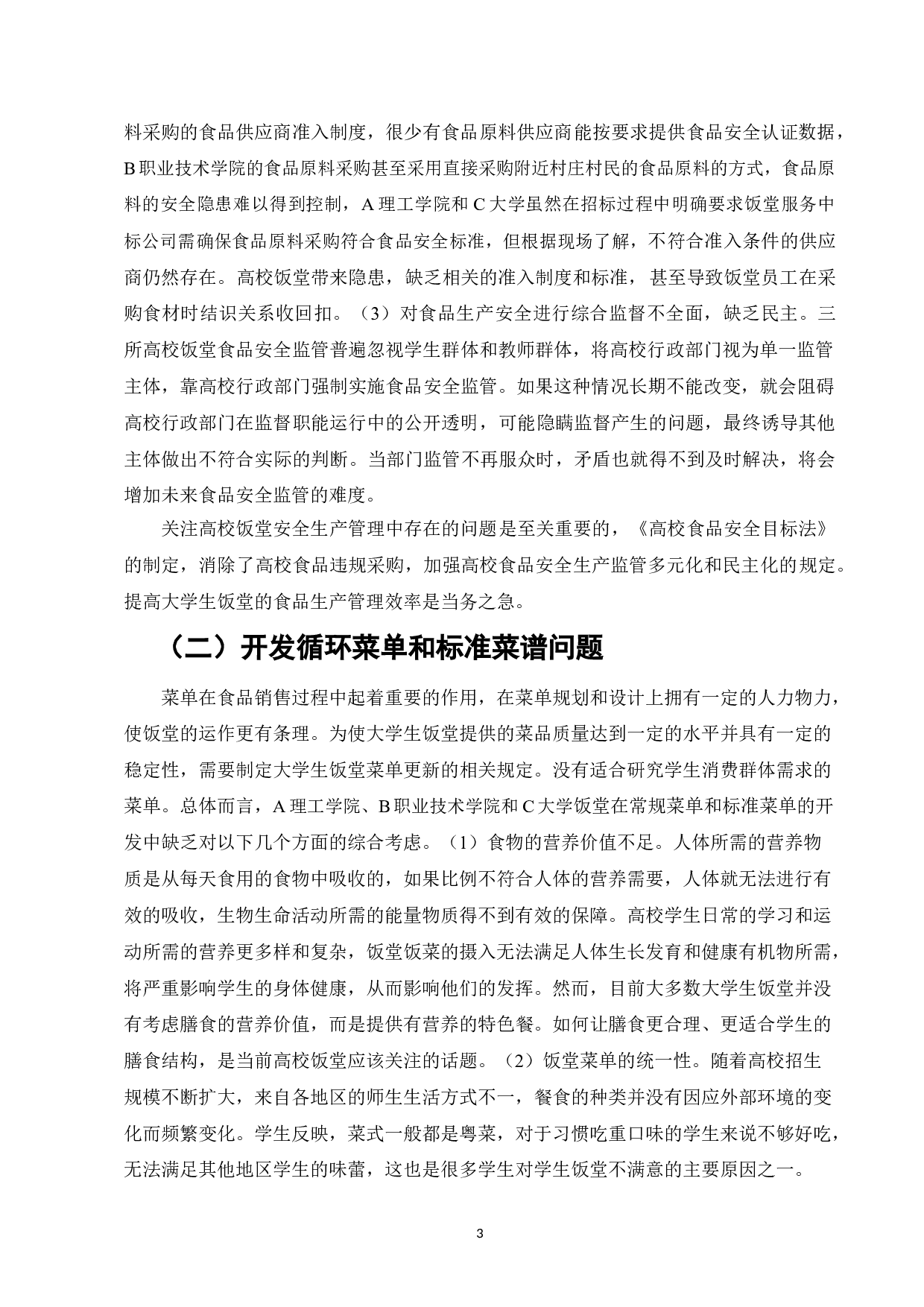 高校饭堂标准化管理体系建设研究&mdash;&mdash;以广东三所高校为例-7698字.doc 第5页