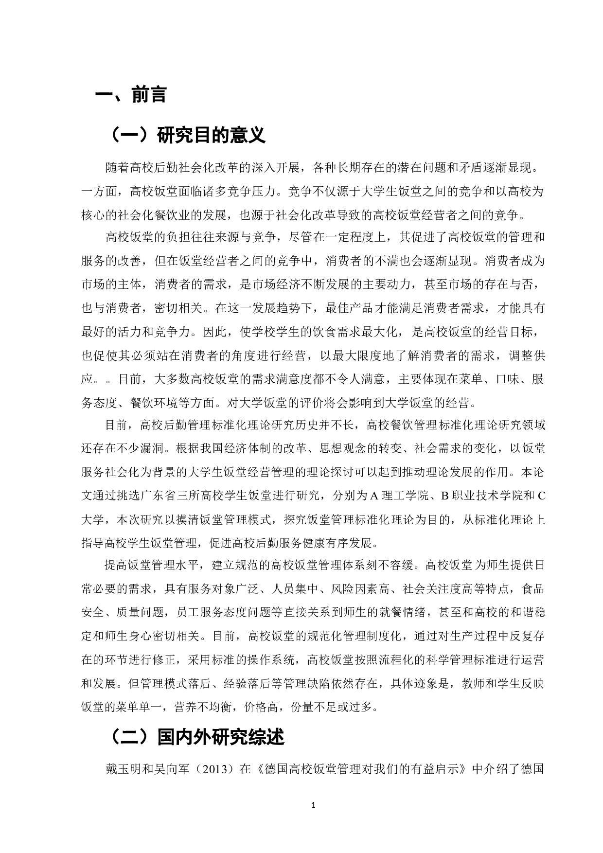 高校饭堂标准化管理体系建设研究&mdash;&mdash;以广东三所高校为例-7698字.doc 第3页