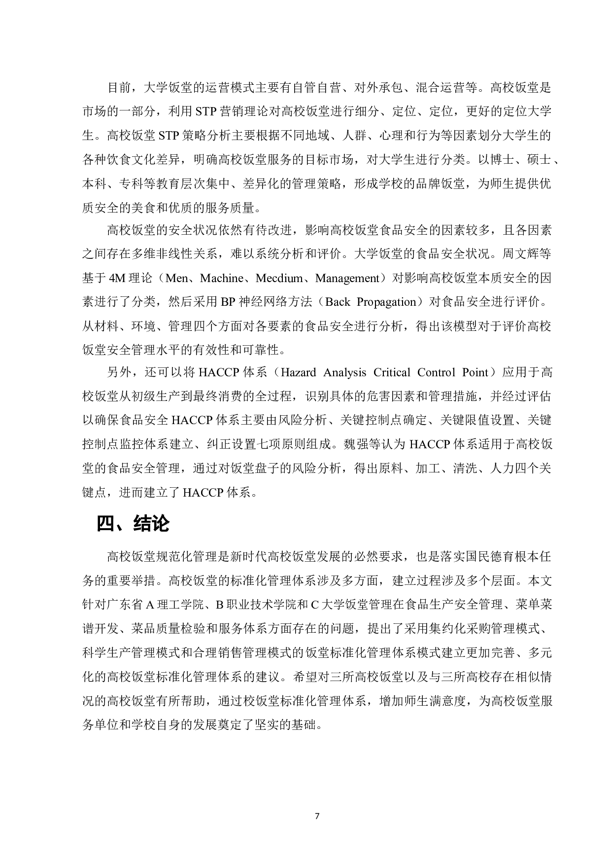 高校饭堂标准化管理体系建设研究&mdash;&mdash;以广东三所高校为例-7698字.doc 第9页