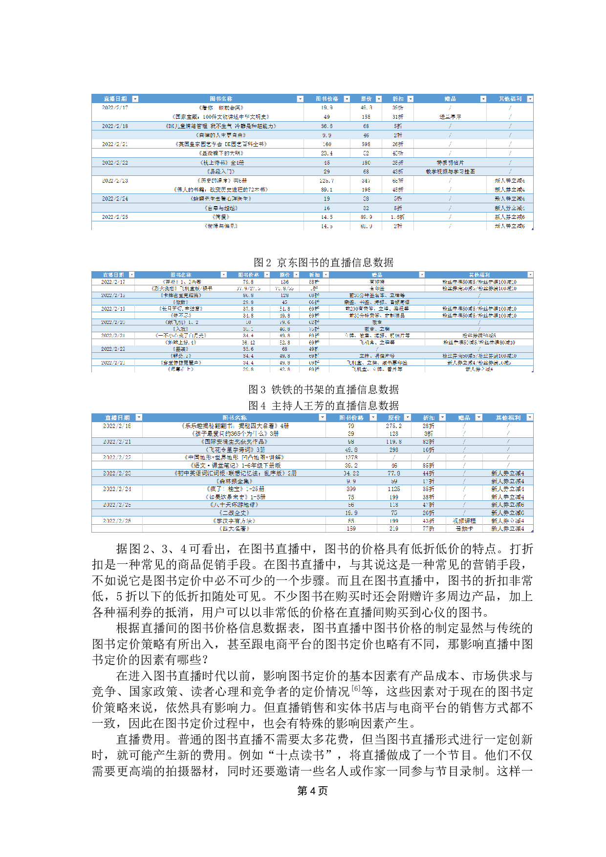 对图书直播售书的定价策略研究-8691字.docx 第8页