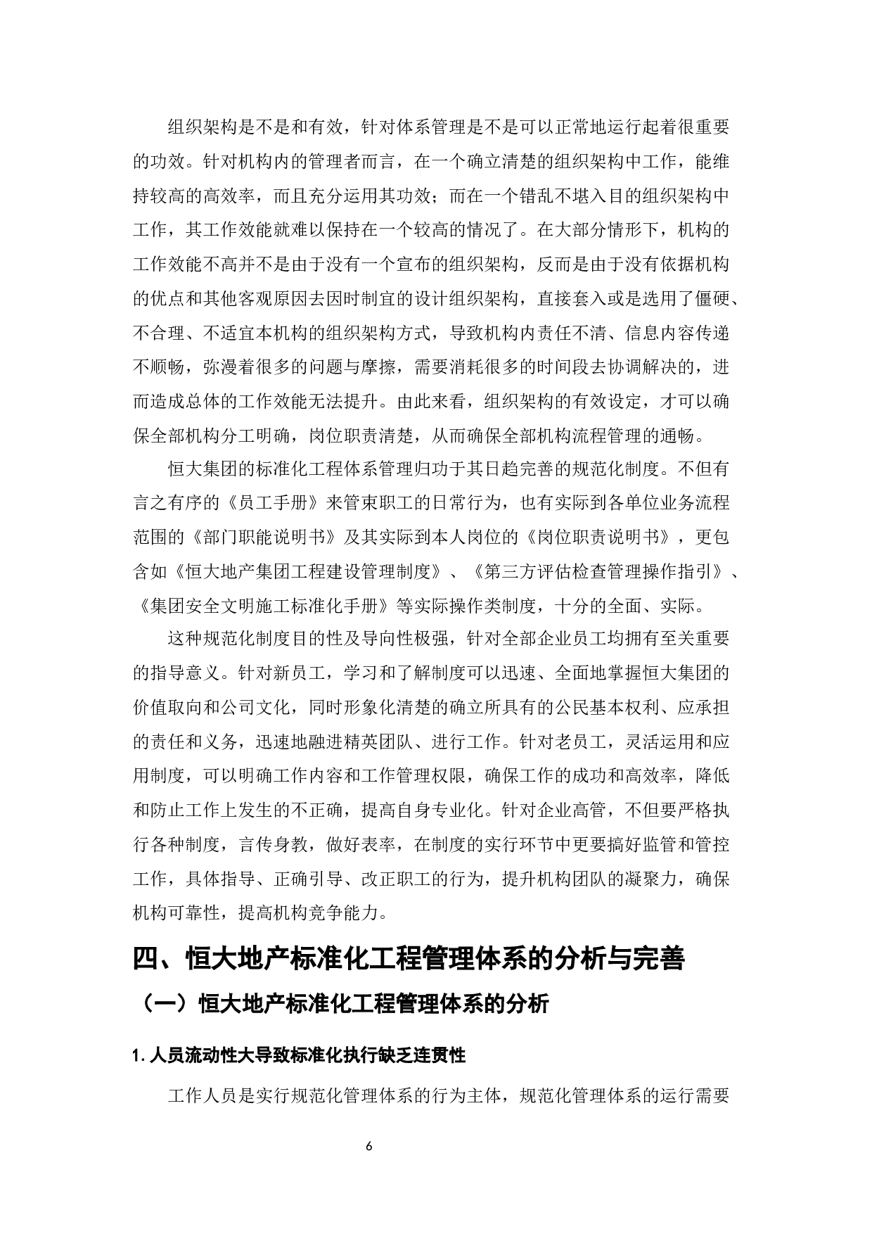 地产公司的标准化工程管理体系研究&mdash;&mdash;基于恒大地产的案例分析-7853字.docx 第8页