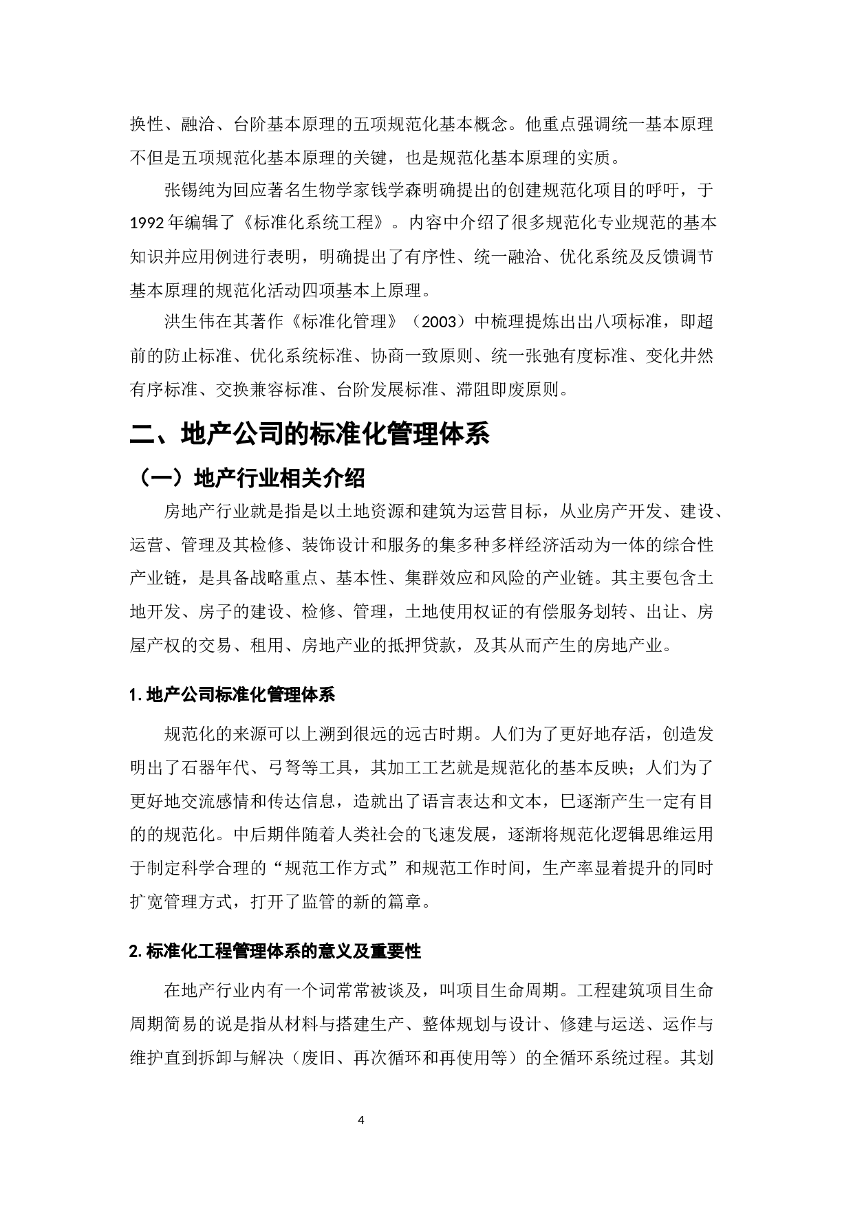 地产公司的标准化工程管理体系研究&mdash;&mdash;基于恒大地产的案例分析-7853字.docx 第6页