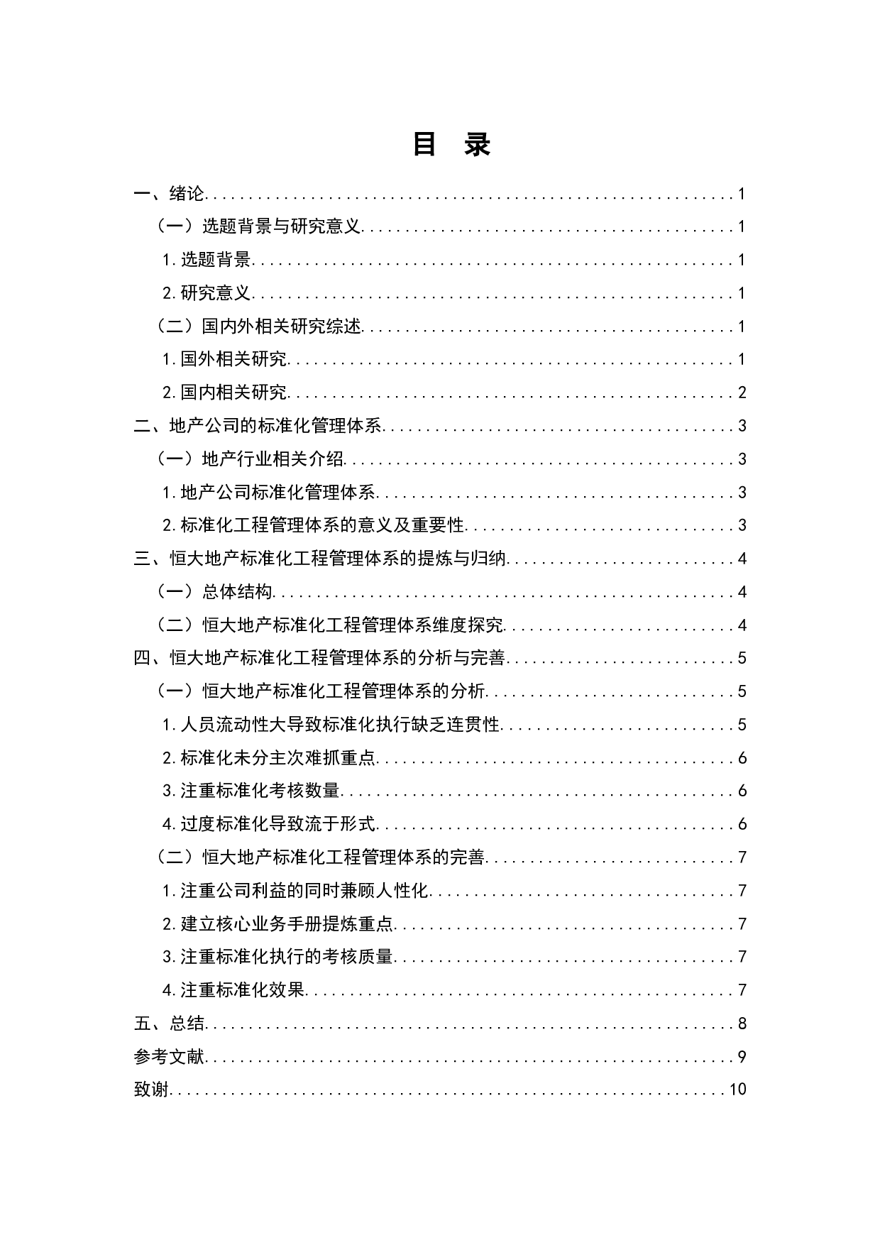 地产公司的标准化工程管理体系研究&mdash;&mdash;基于恒大地产的案例分析-7853字.docx 第1页