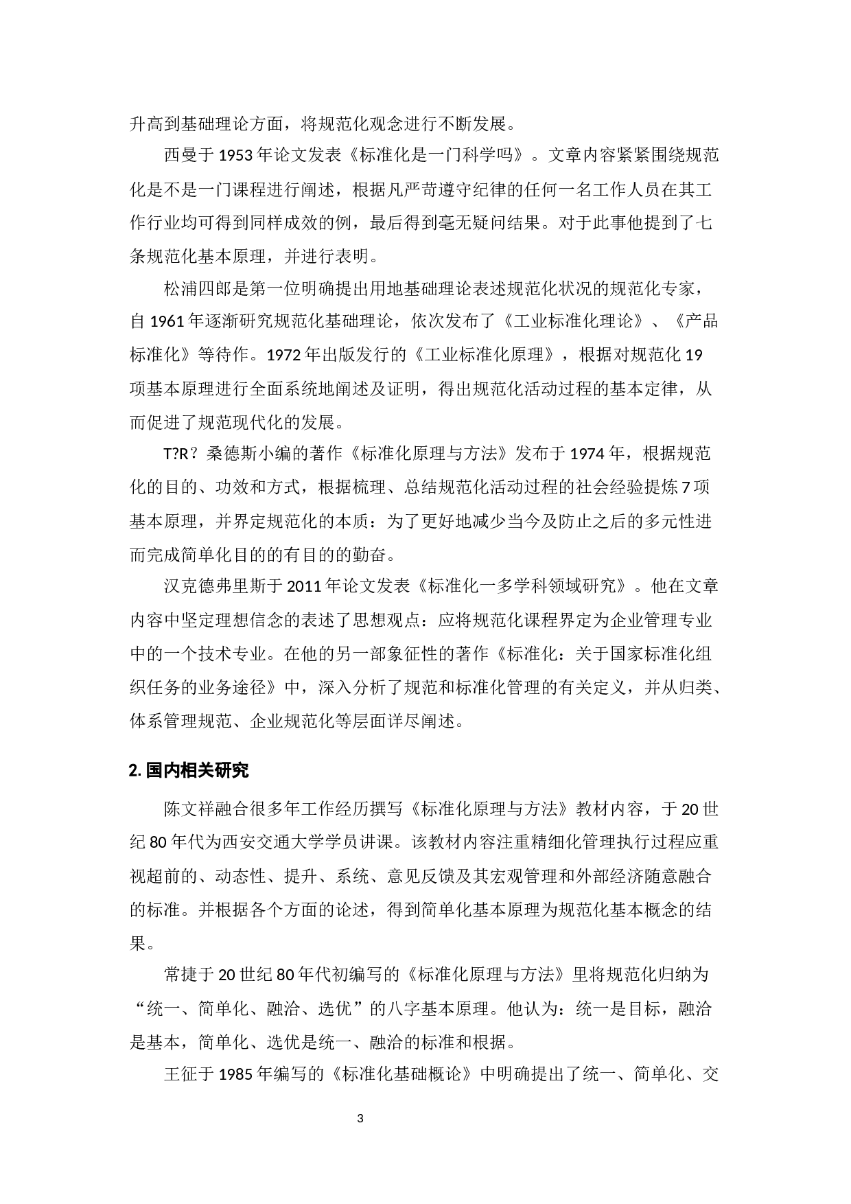 地产公司的标准化工程管理体系研究&mdash;&mdash;基于恒大地产的案例分析-7853字.docx 第5页