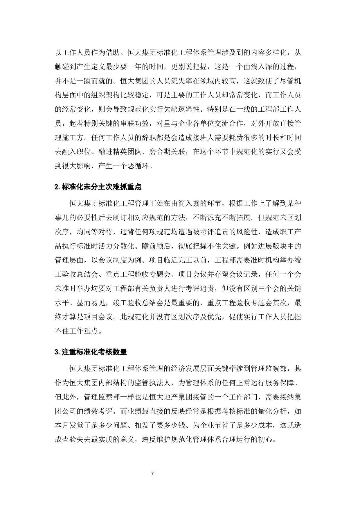 地产公司的标准化工程管理体系研究&mdash;&mdash;基于恒大地产的案例分析-7853字.docx 第9页