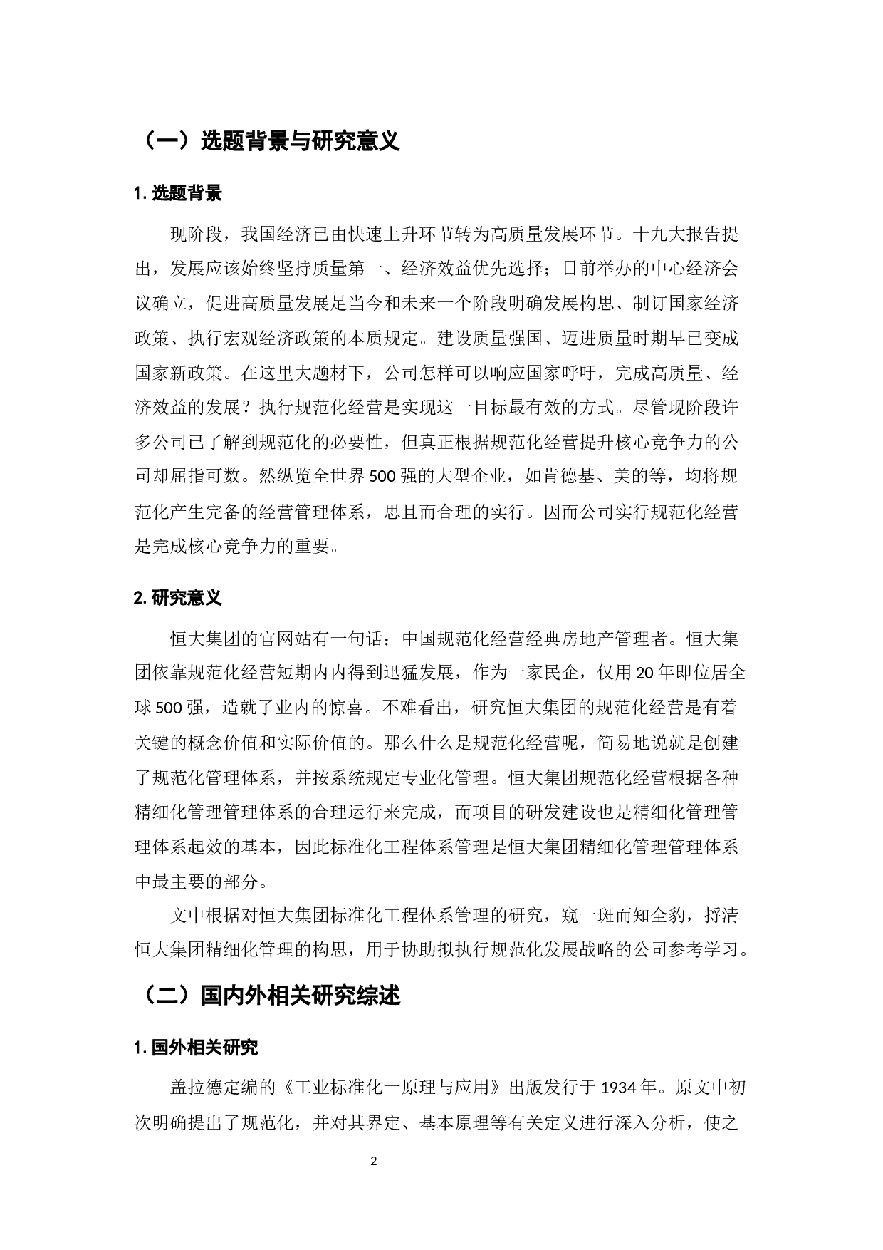 地产公司的标准化工程管理体系研究&mdash;&mdash;基于恒大地产的案例分析-7853字.docx 第4页