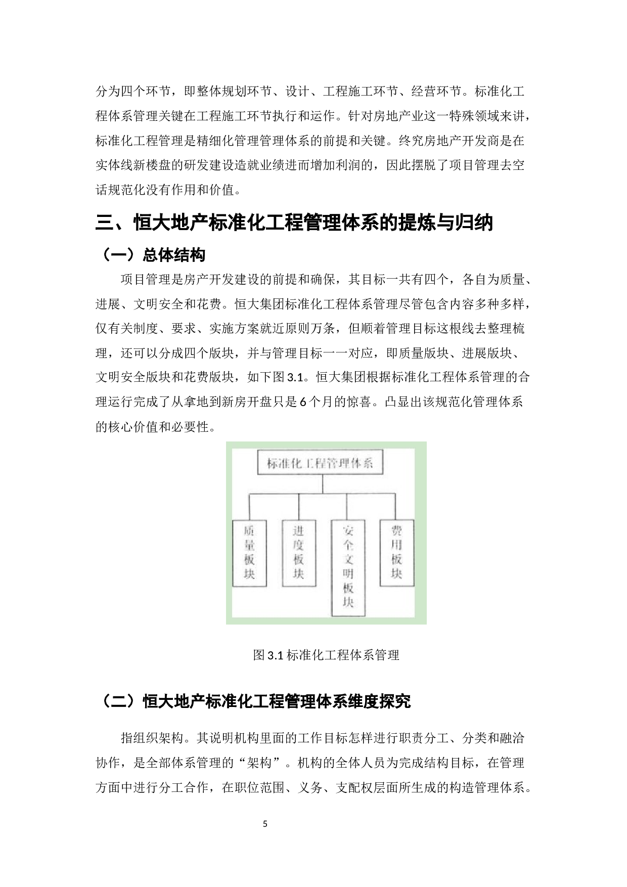 地产公司的标准化工程管理体系研究&mdash;&mdash;基于恒大地产的案例分析-7853字.docx 第7页
