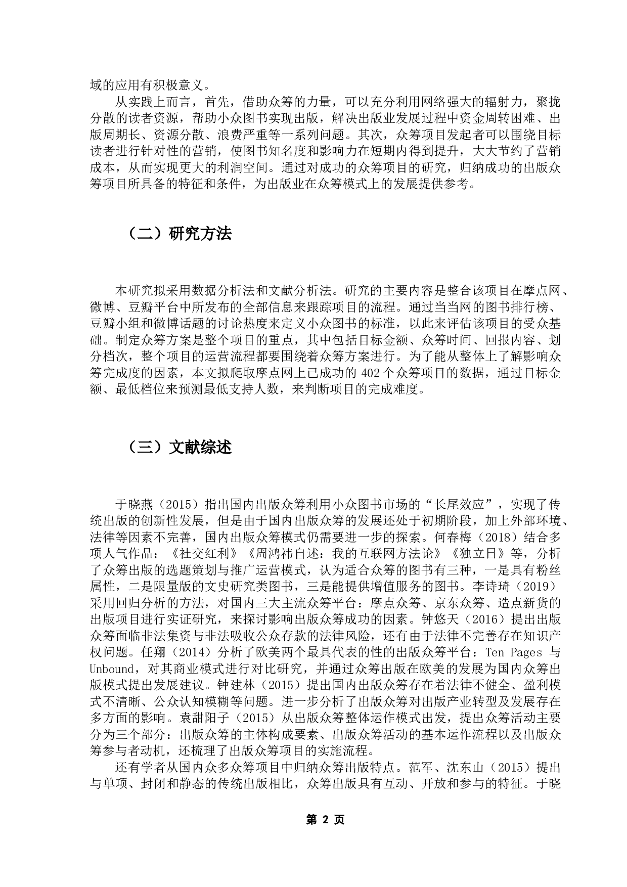 小众图书的众筹出版模式研究-15759字.docx 第7页