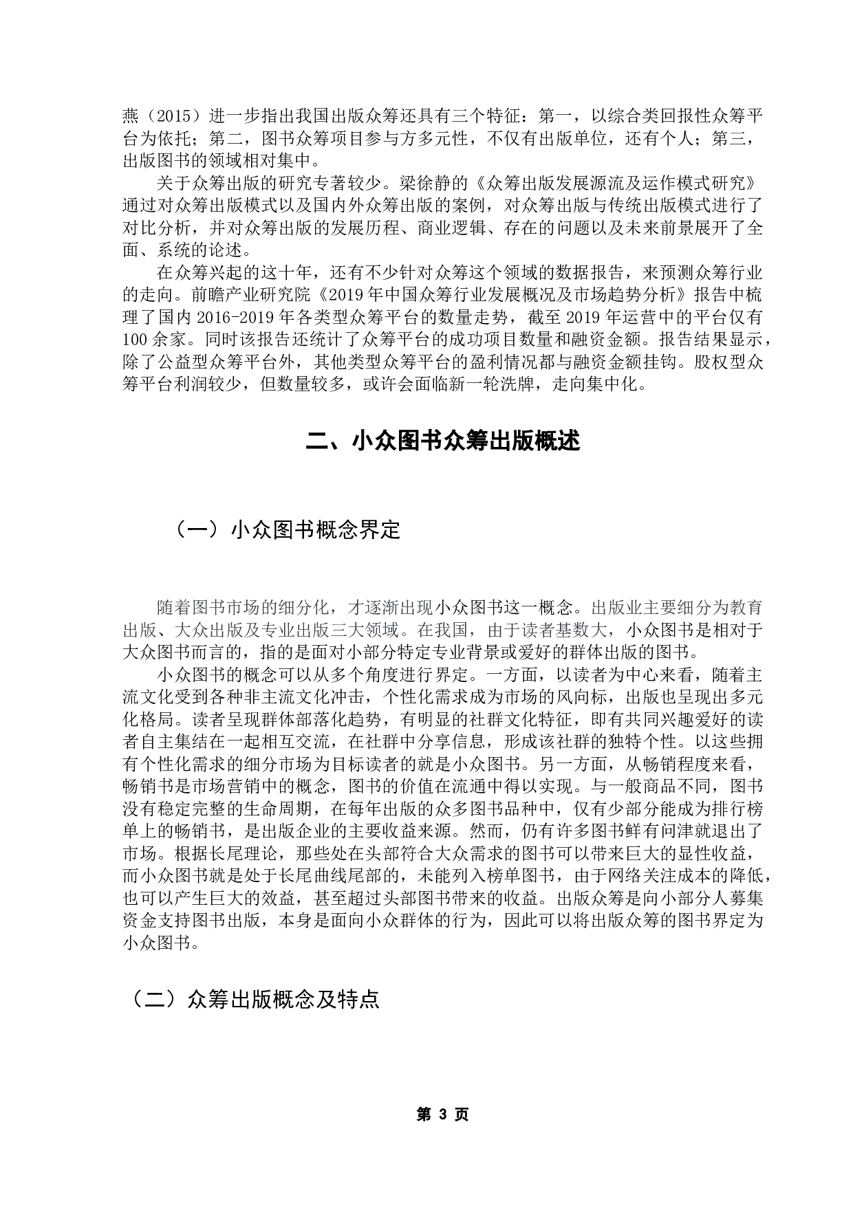 小众图书的众筹出版模式研究-15759字.docx 第8页