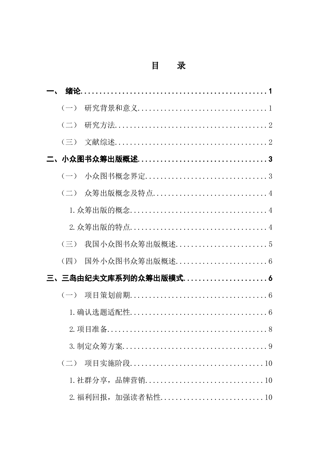 小众图书的众筹出版模式研究-15759字.docx 第4页