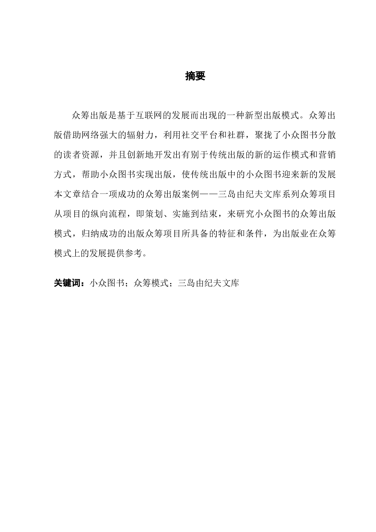 小众图书的众筹出版模式研究-15759字.docx 第1页