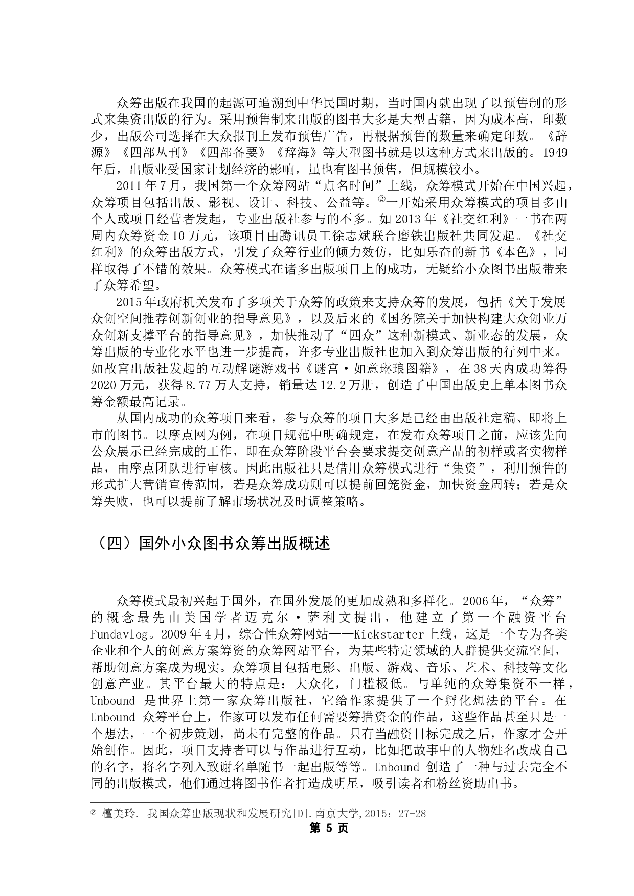 小众图书的众筹出版模式研究-15759字.docx 第10页