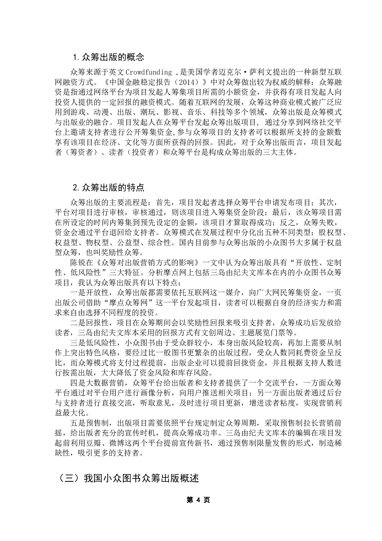 小众图书的众筹出版模式研究-15759字.docx 第9页