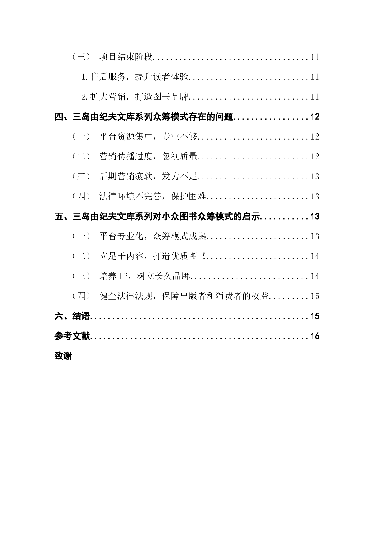 小众图书的众筹出版模式研究-15759字.docx 第5页