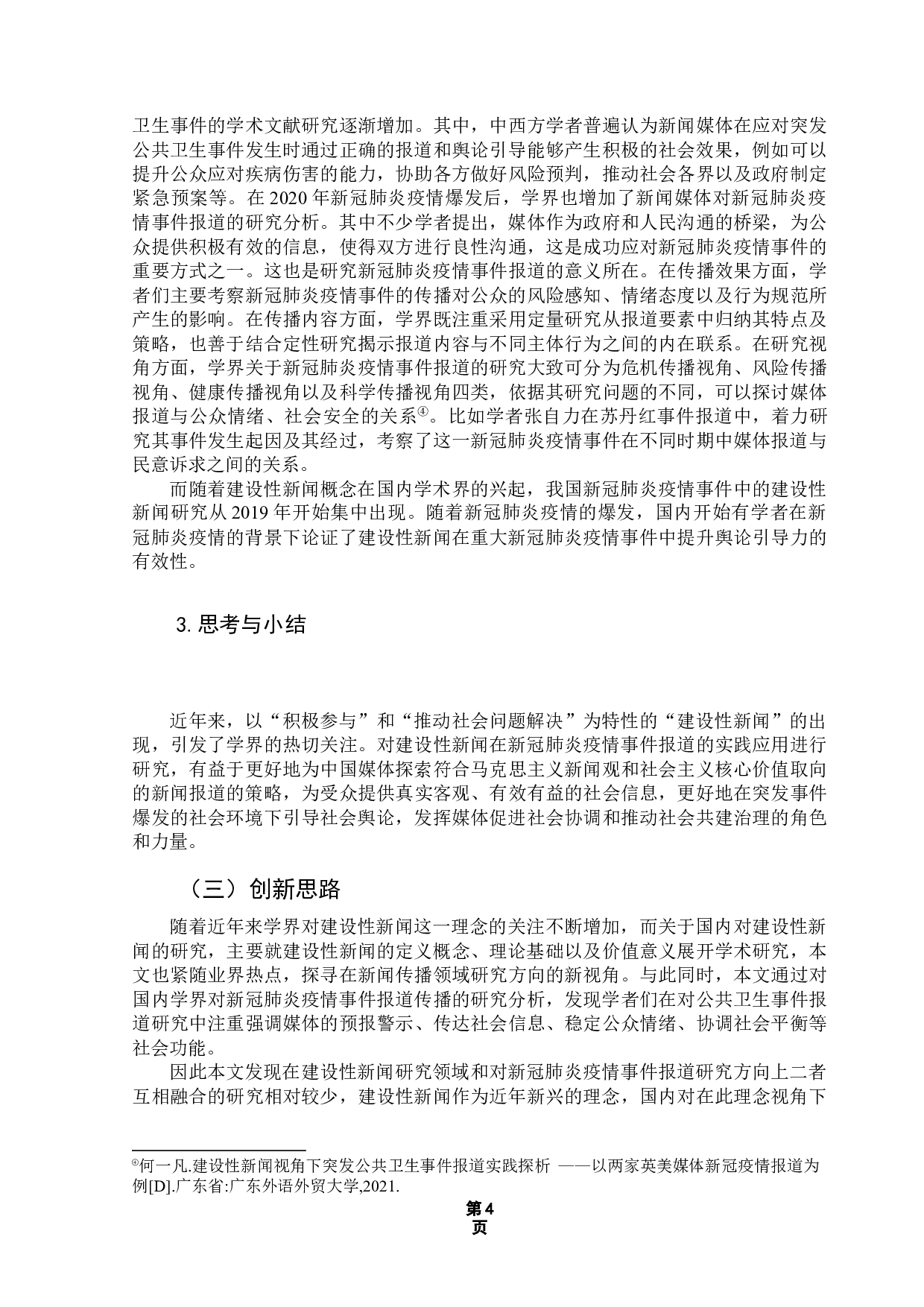 建设性新闻视角下新闻报道策略研究&mdash;&mdash;以《人民日报》新冠肺炎疫情报道为例-15848字.docx 第9页
