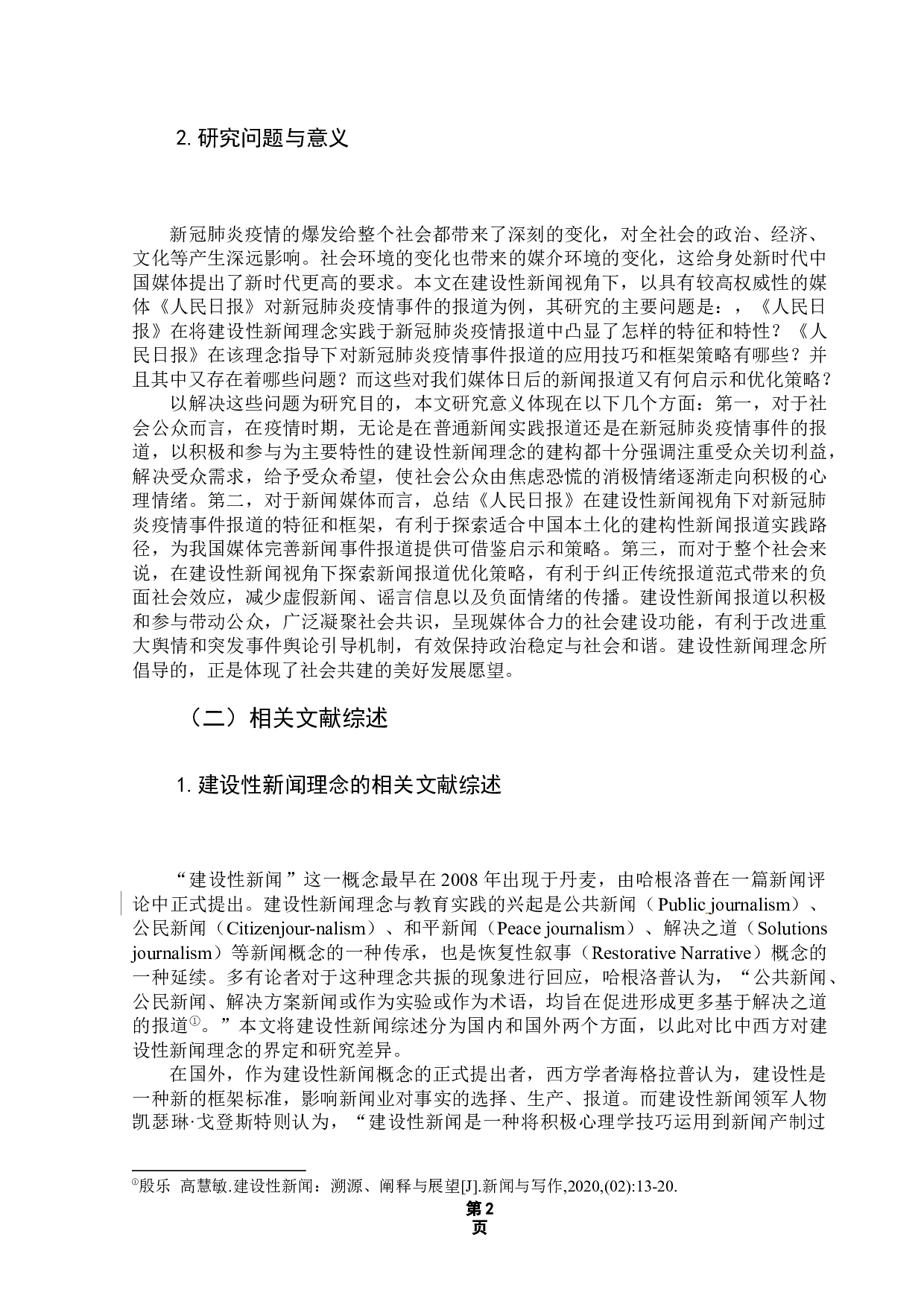 建设性新闻视角下新闻报道策略研究&mdash;&mdash;以《人民日报》新冠肺炎疫情报道为例-15848字.docx 第7页