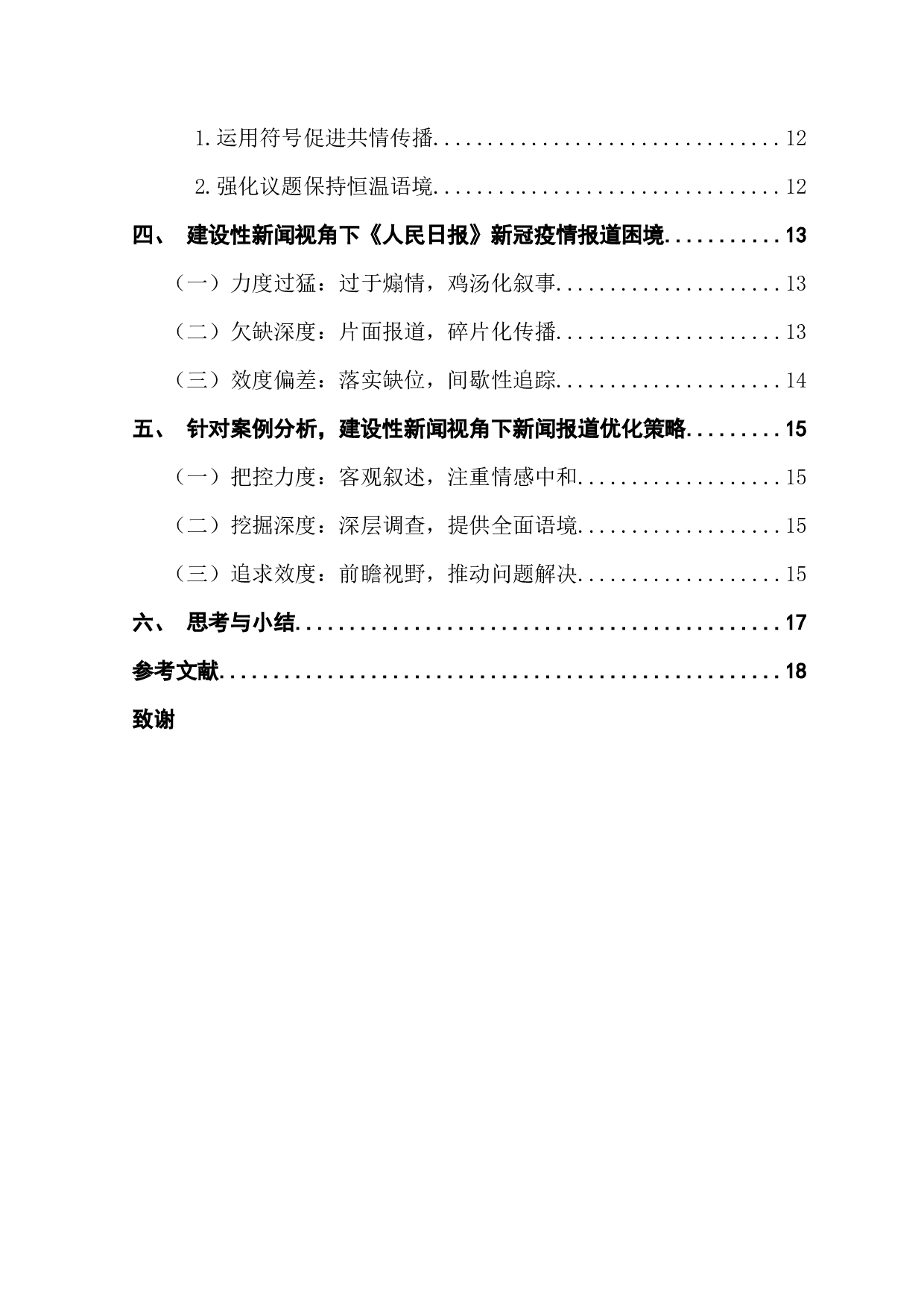 建设性新闻视角下新闻报道策略研究&mdash;&mdash;以《人民日报》新冠肺炎疫情报道为例-15848字.docx 第5页