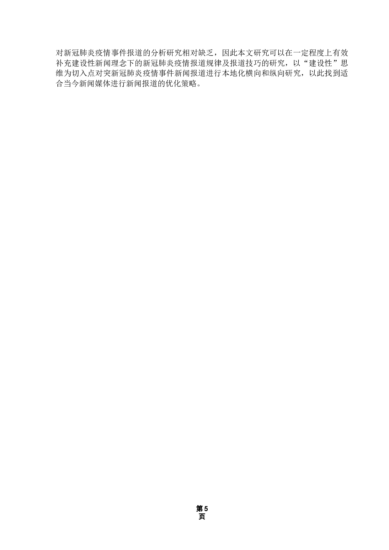 建设性新闻视角下新闻报道策略研究&mdash;&mdash;以《人民日报》新冠肺炎疫情报道为例-15848字.docx 第10页