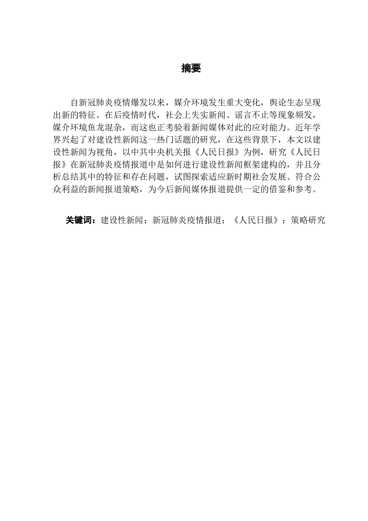 建设性新闻视角下新闻报道策略研究&mdash;&mdash;以《人民日报》新冠肺炎疫情报道为例-15848字.docx 第1页