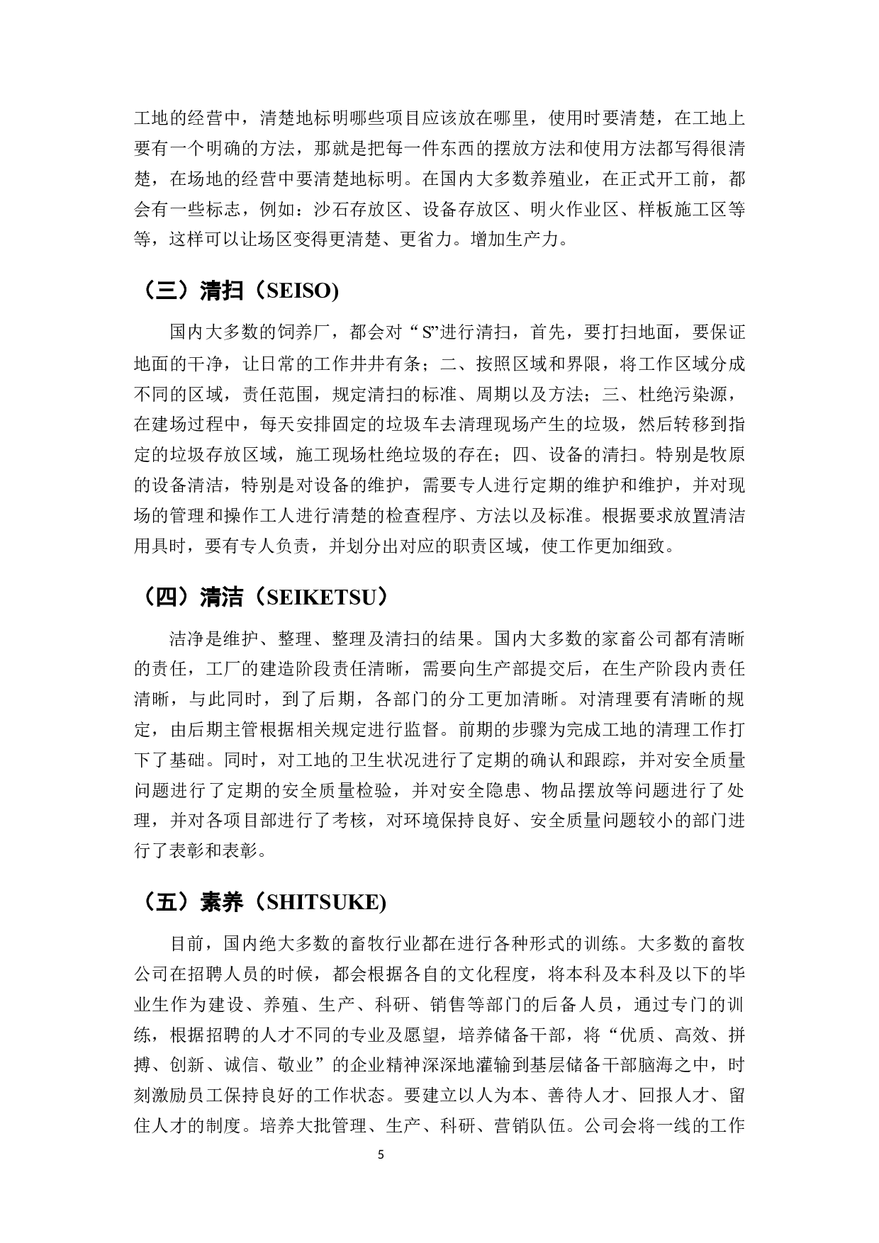 6S在生产标准化管理体系中的应用研究&mdash;&mdash;以双汇集团为例-8514字.docx 第7页