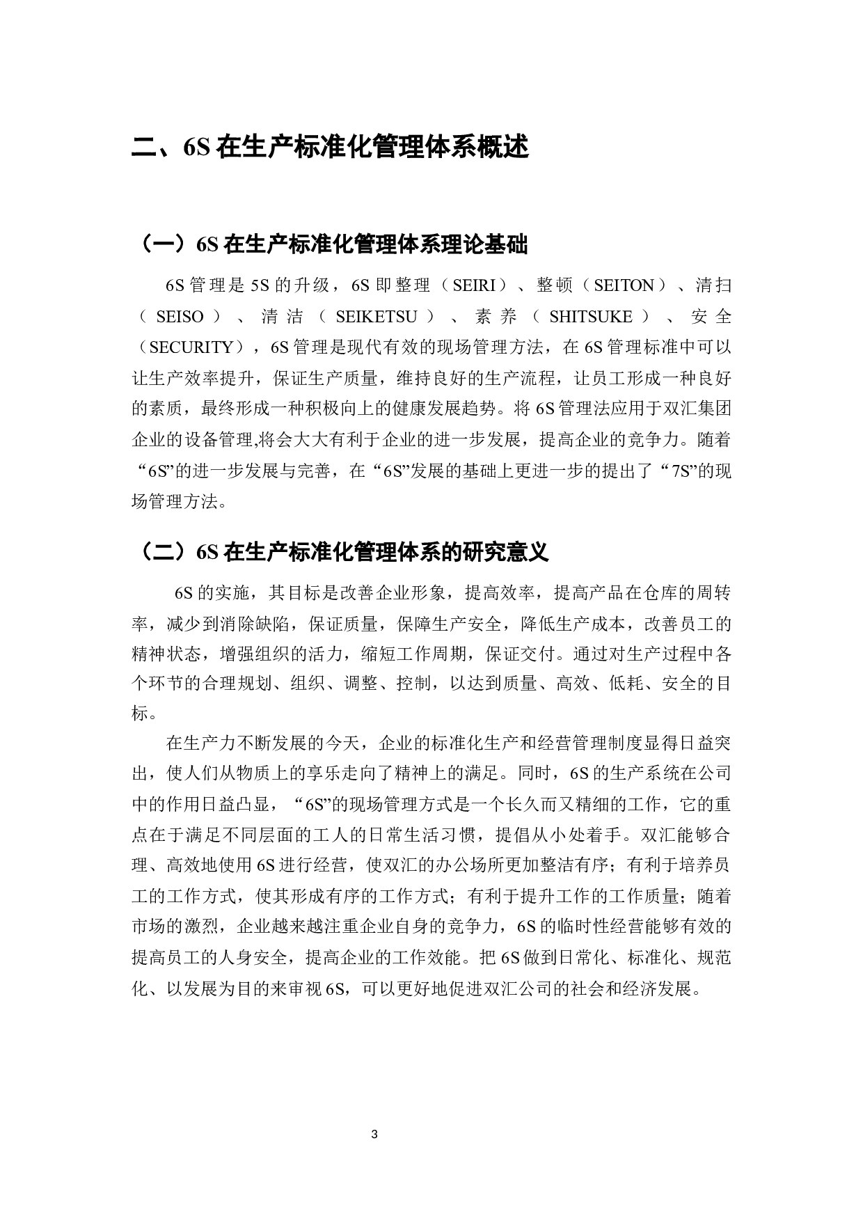 6S在生产标准化管理体系中的应用研究&mdash;&mdash;以双汇集团为例-8514字.docx 第5页