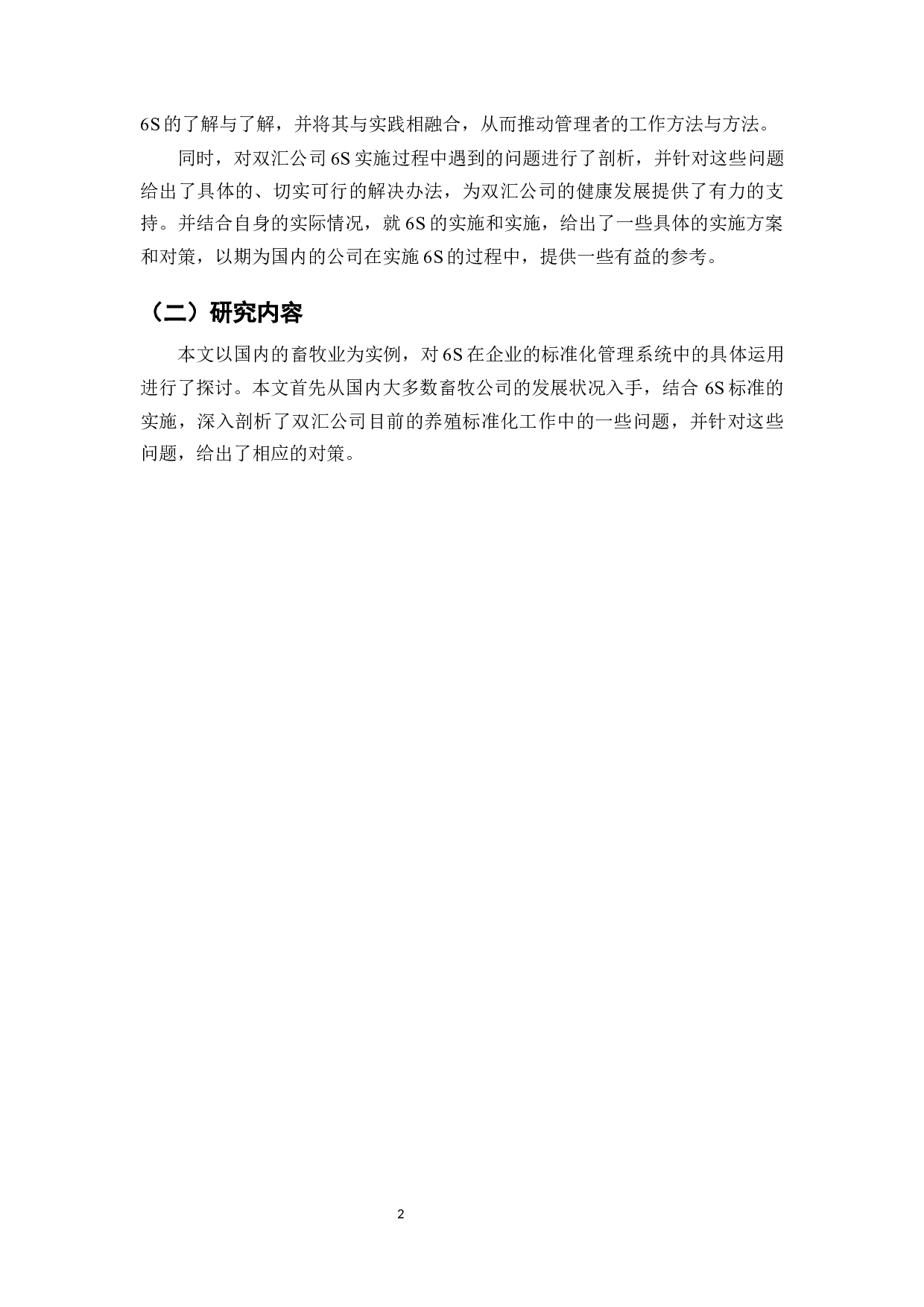6S在生产标准化管理体系中的应用研究&mdash;&mdash;以双汇集团为例-8514字.docx 第4页