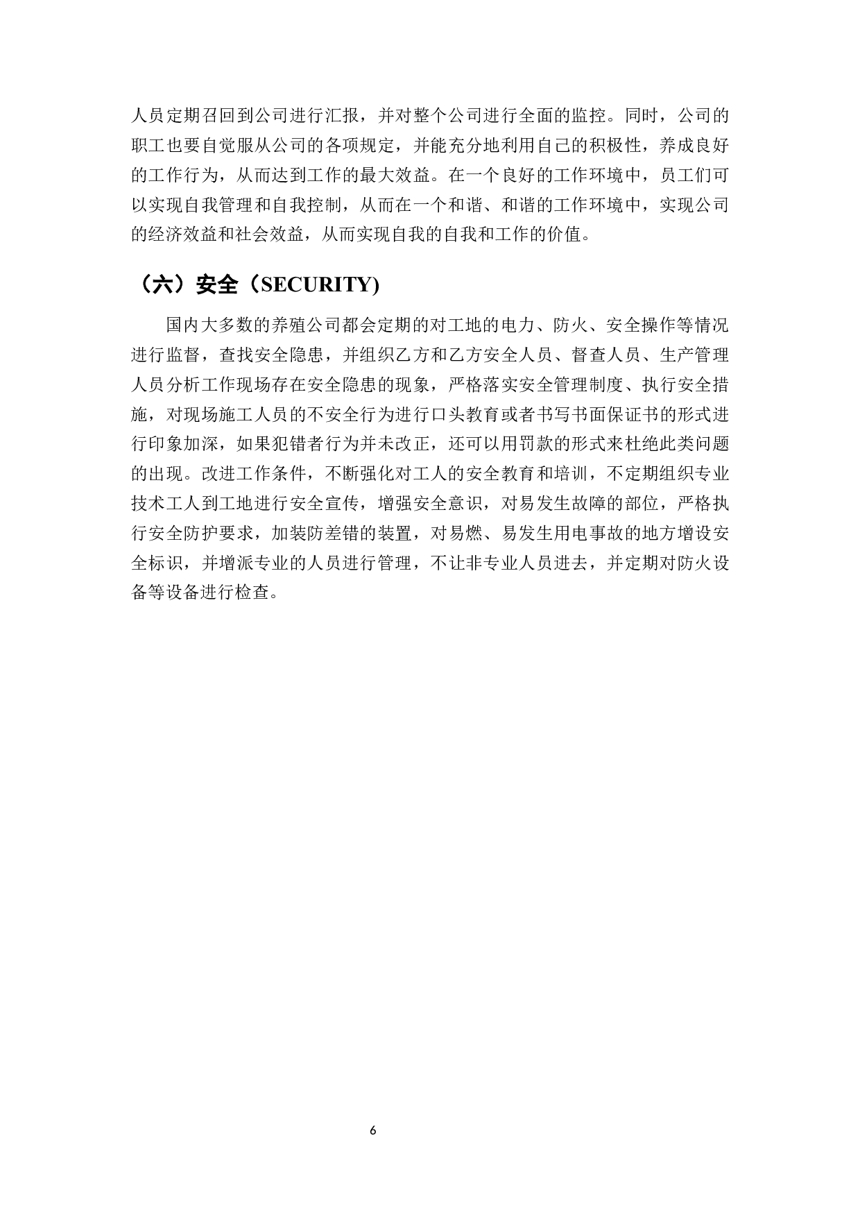 6S在生产标准化管理体系中的应用研究&mdash;&mdash;以双汇集团为例-8514字.docx 第8页