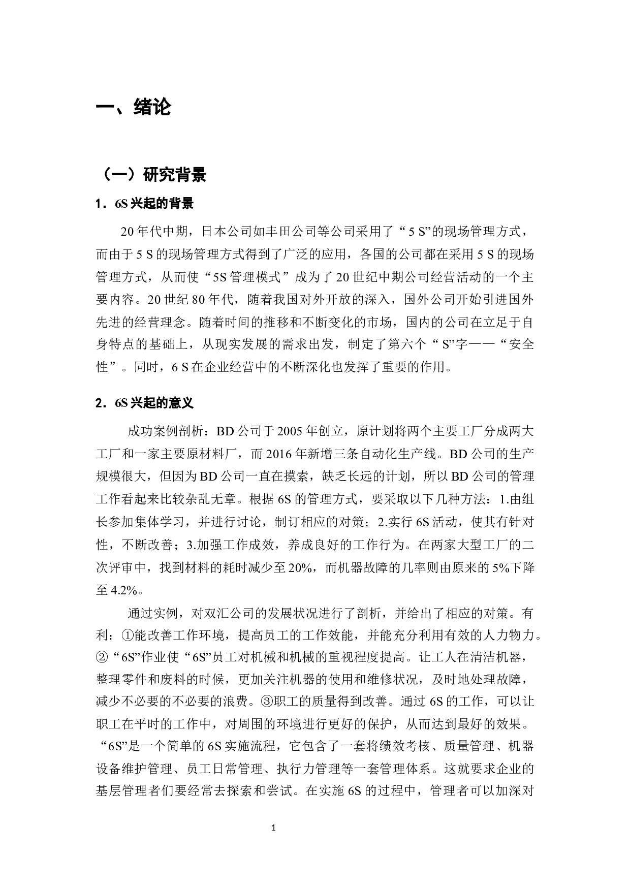 6S在生产标准化管理体系中的应用研究&mdash;&mdash;以双汇集团为例-8514字.docx 第3页