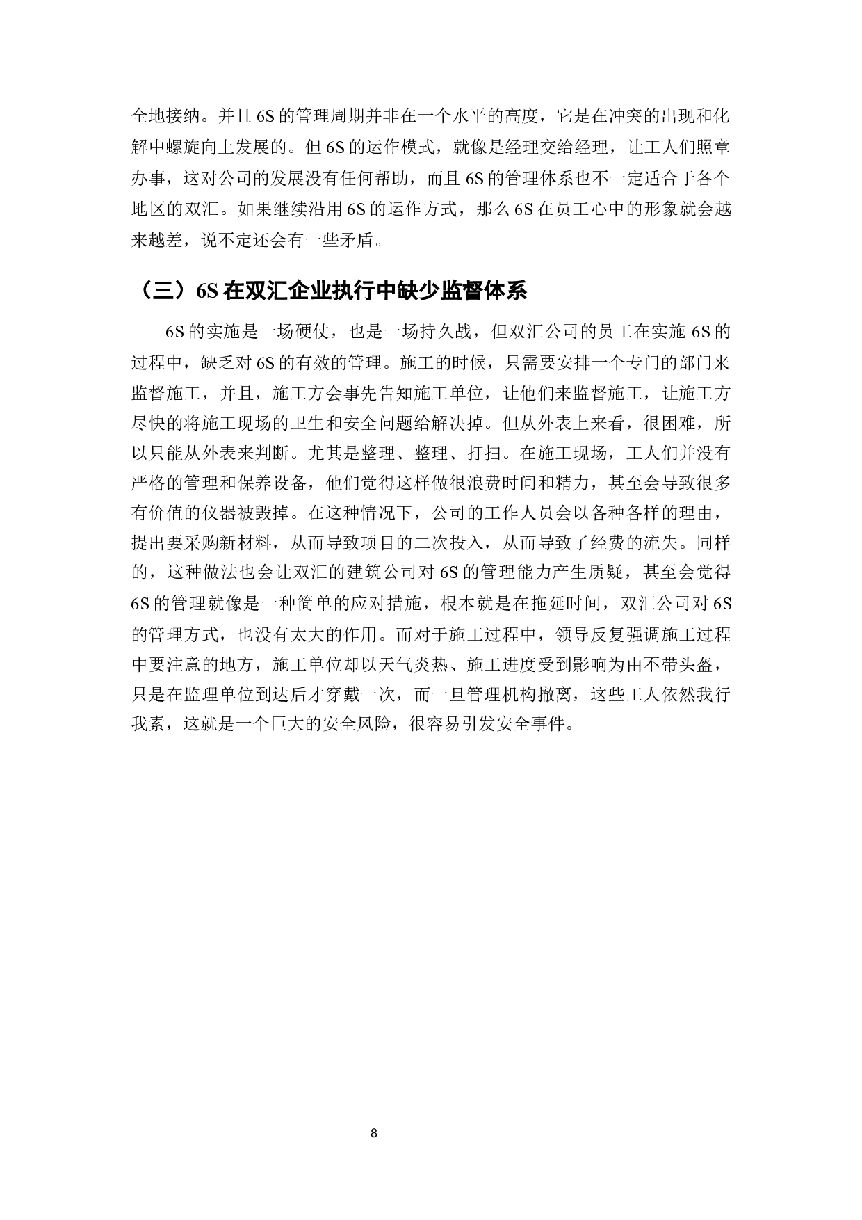 6S在生产标准化管理体系中的应用研究&mdash;&mdash;以双汇集团为例-8514字.docx 第10页