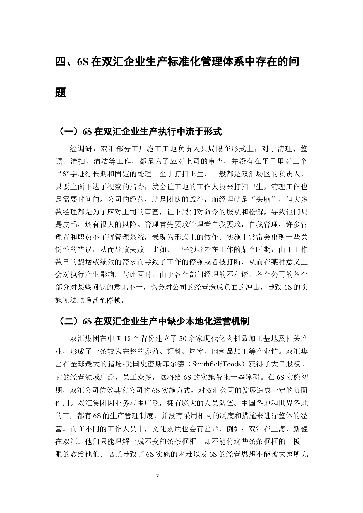 6S在生产标准化管理体系中的应用研究&mdash;&mdash;以双汇集团为例-8514字.docx 第9页