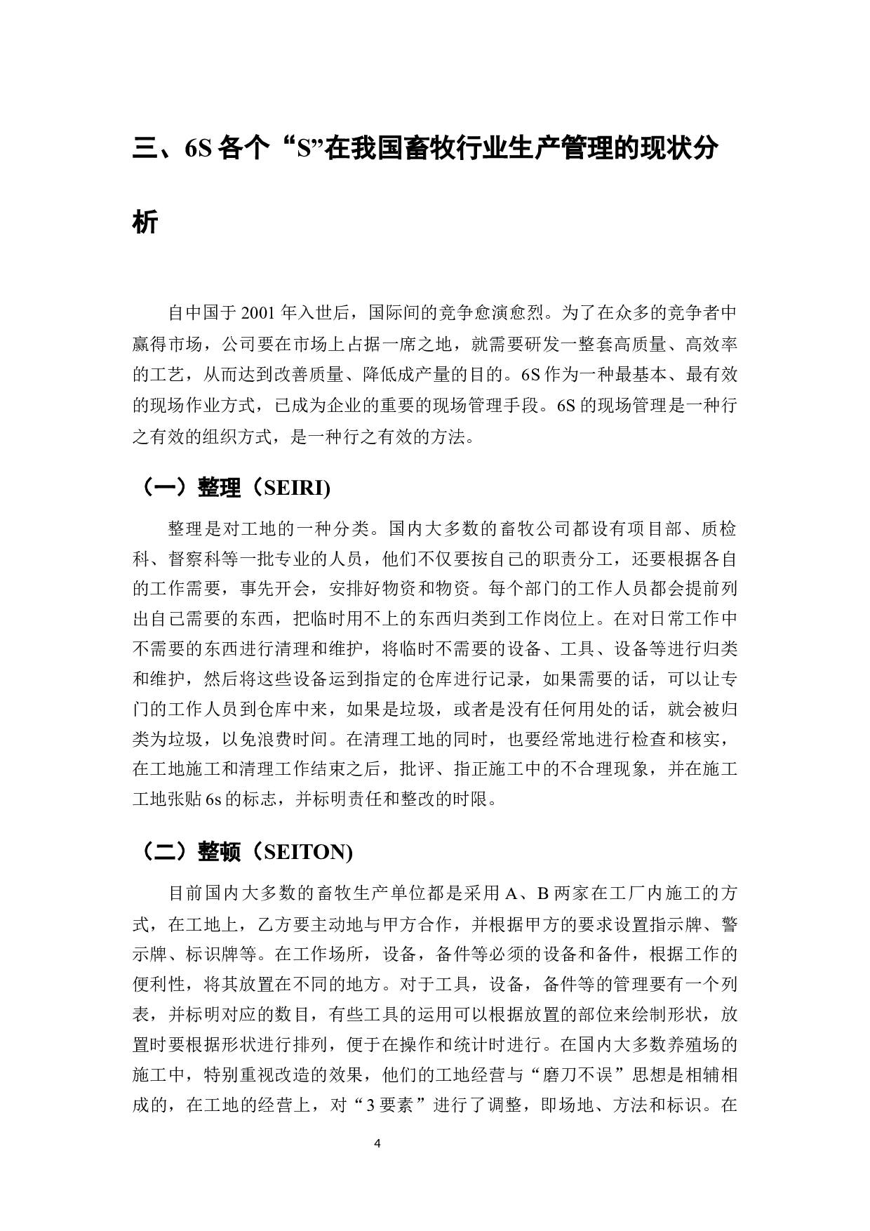 6S在生产标准化管理体系中的应用研究&mdash;&mdash;以双汇集团为例-8514字.docx 第6页