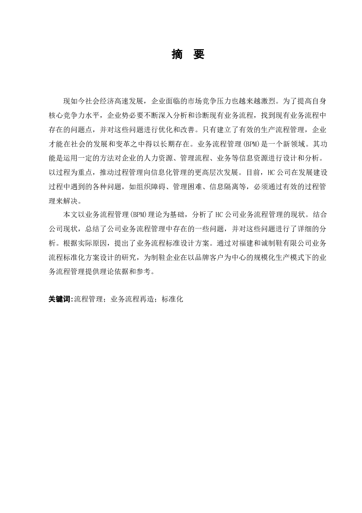 福建HC公司鞋业业务流程标准化研究-7195字.docx 第1页