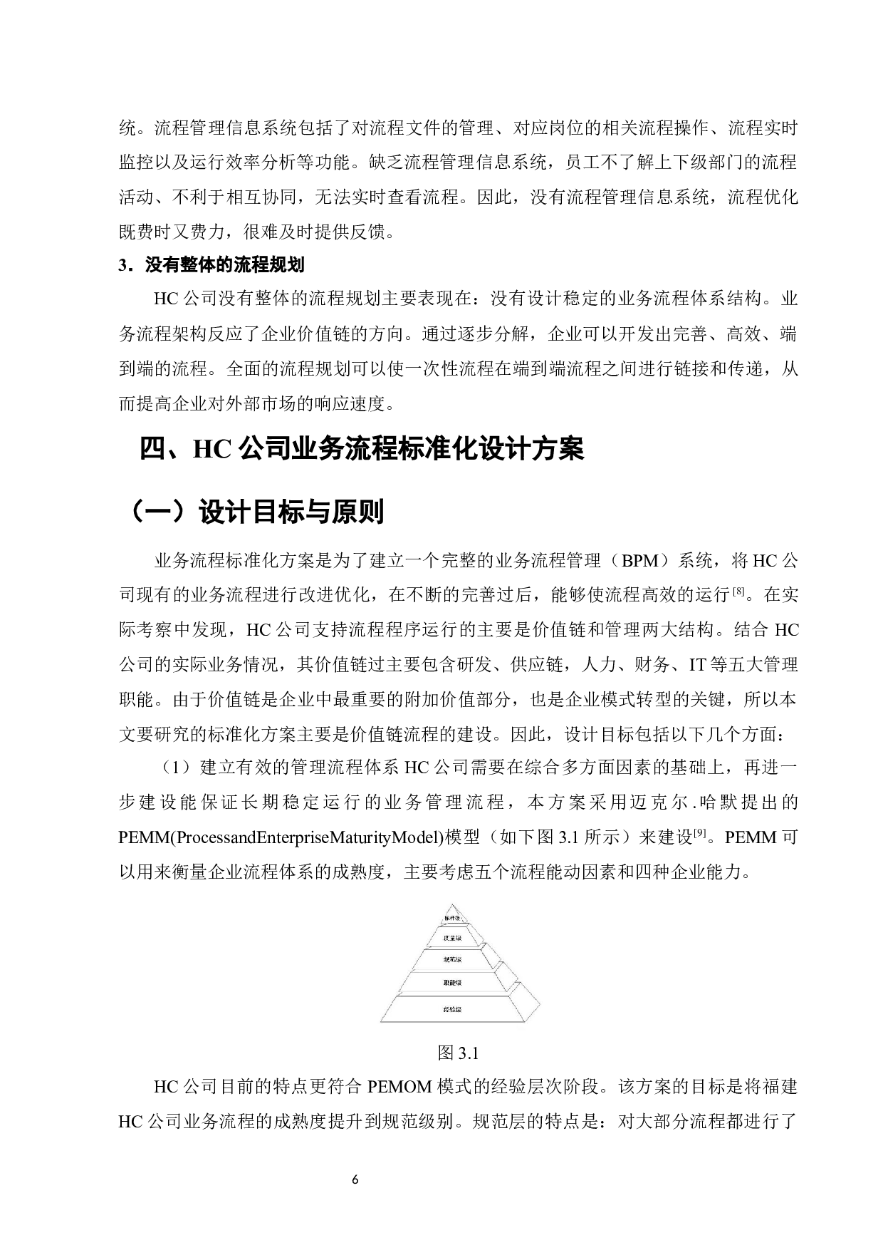 福建HC公司鞋业业务流程标准化研究-7195字.docx 第8页