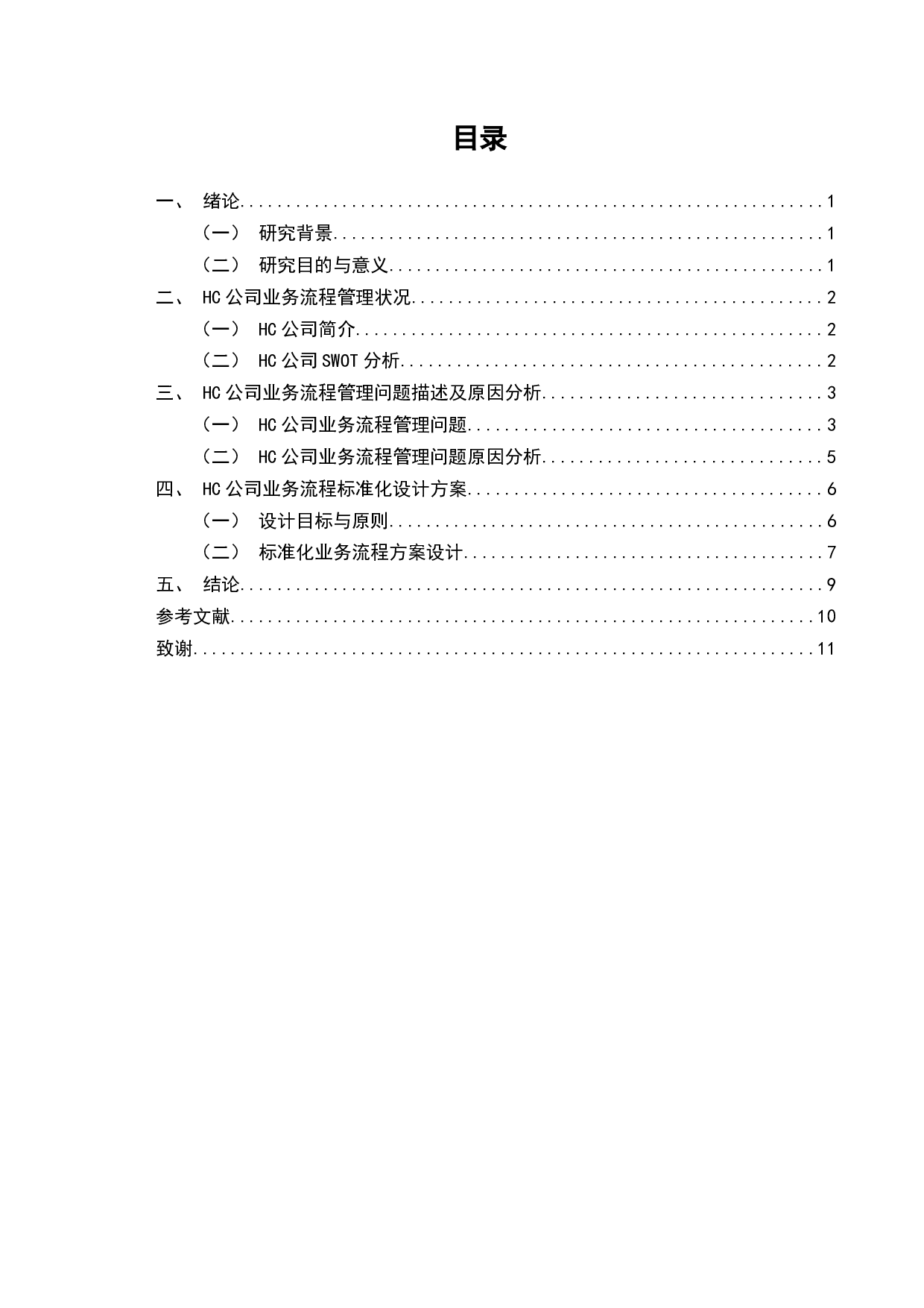 福建HC公司鞋业业务流程标准化研究-7195字.docx 第2页