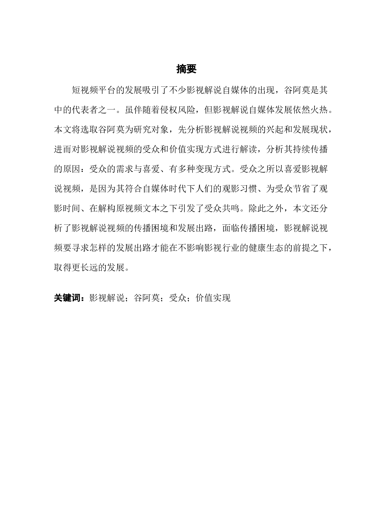 影视解说视频的受众解读和经济价值实现研究&mdash;&mdash;以哔哩哔哩up主谷阿莫为例-15948字.docx 第1页
