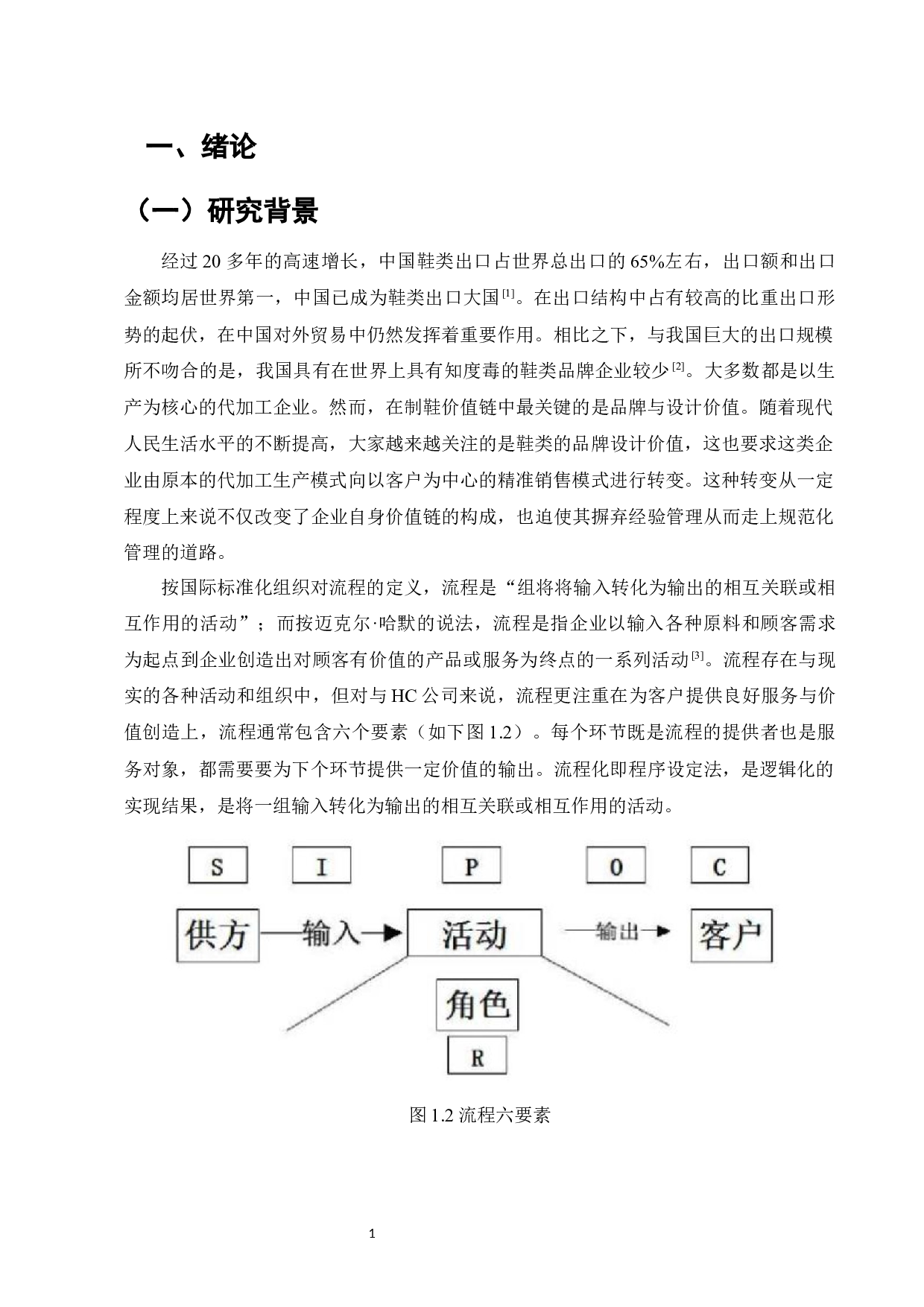 福建HC公司鞋业业务流程标准化研究-7195字.docx 第3页