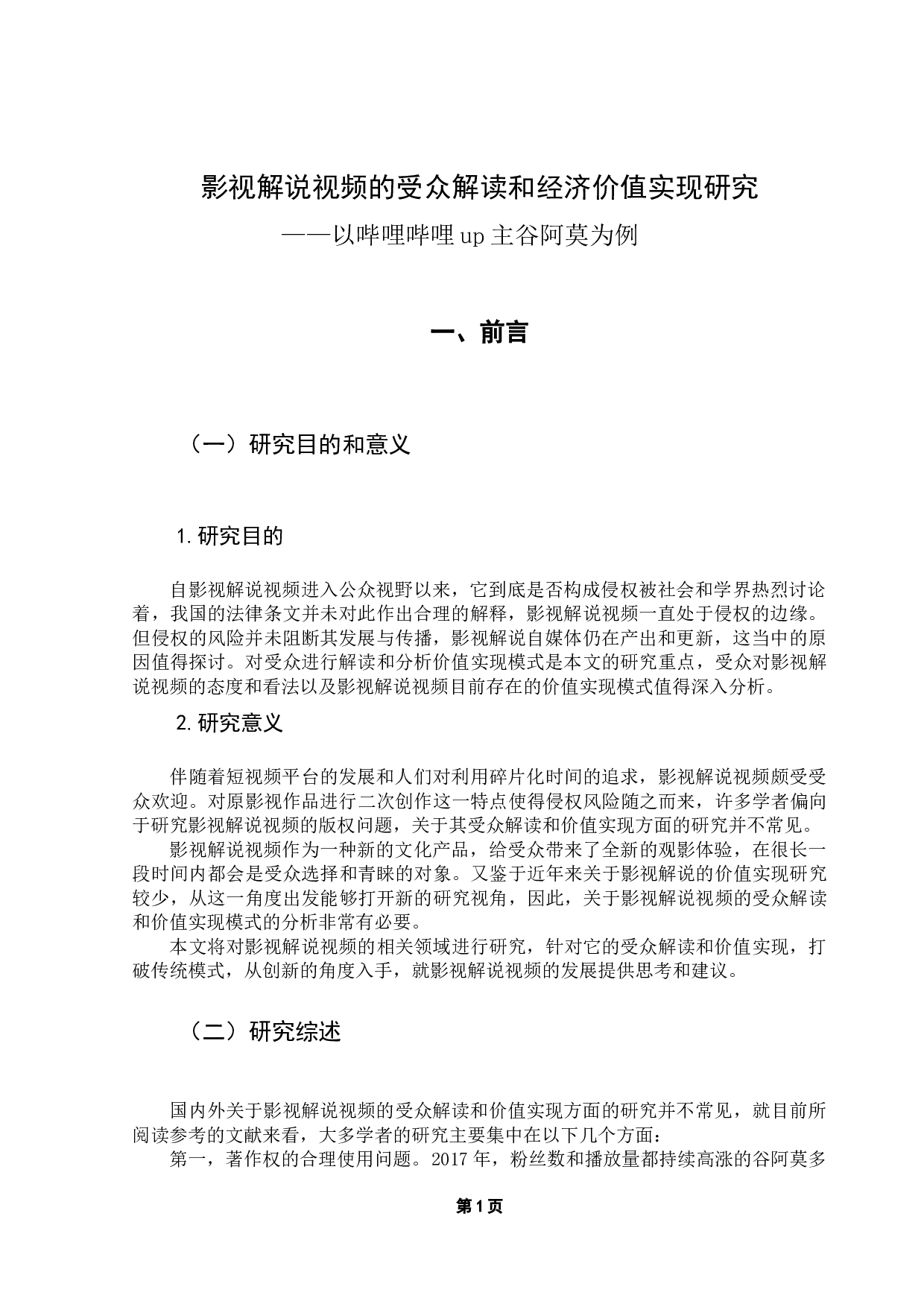 影视解说视频的受众解读和经济价值实现研究&mdash;&mdash;以哔哩哔哩up主谷阿莫为例-15948字.docx 第6页