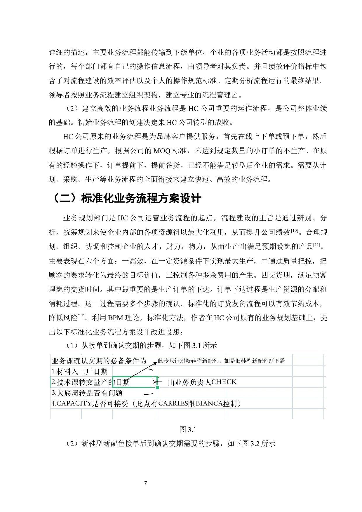 福建HC公司鞋业业务流程标准化研究-7195字.docx 第9页