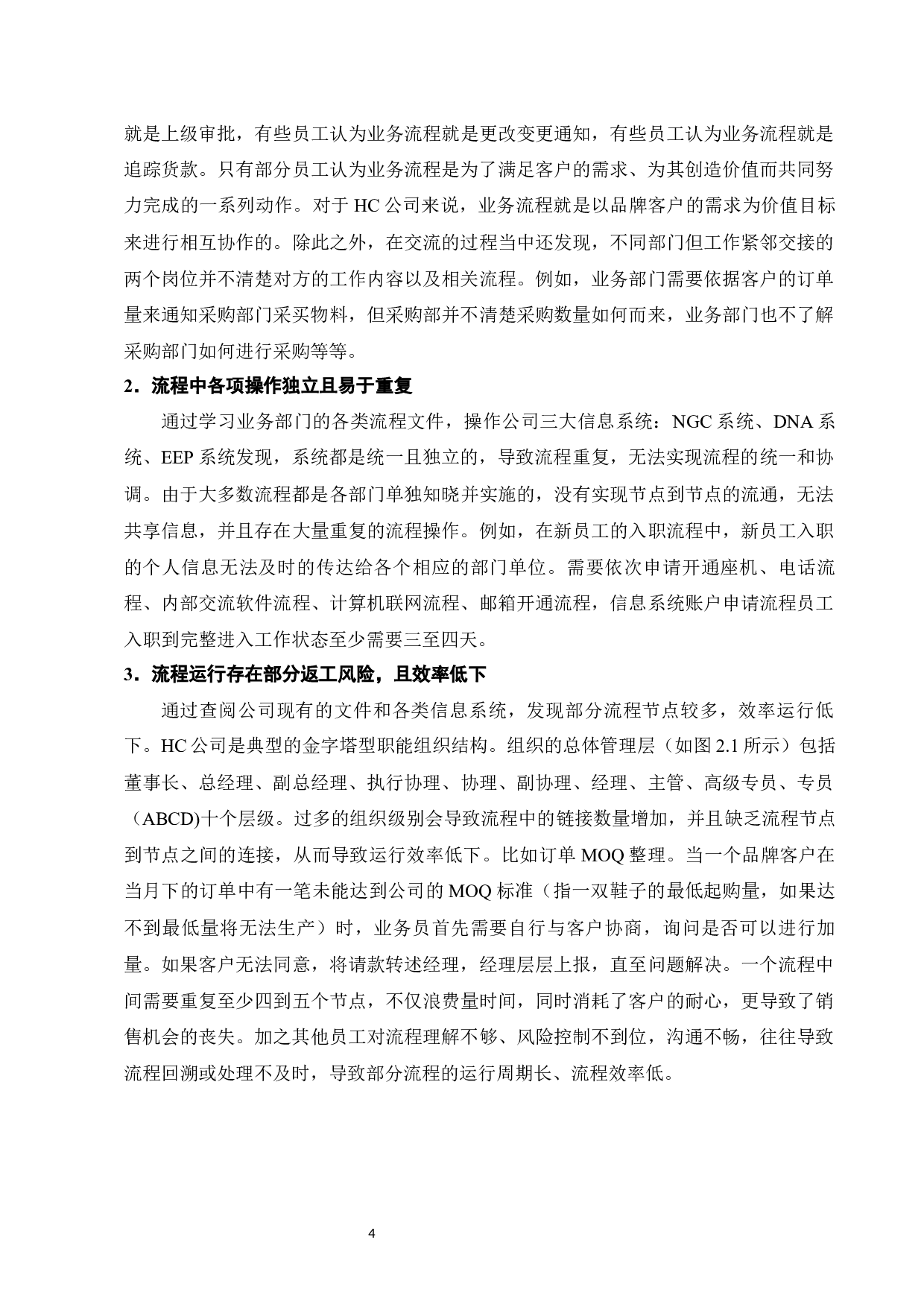 福建HC公司鞋业业务流程标准化研究-7195字.docx 第6页