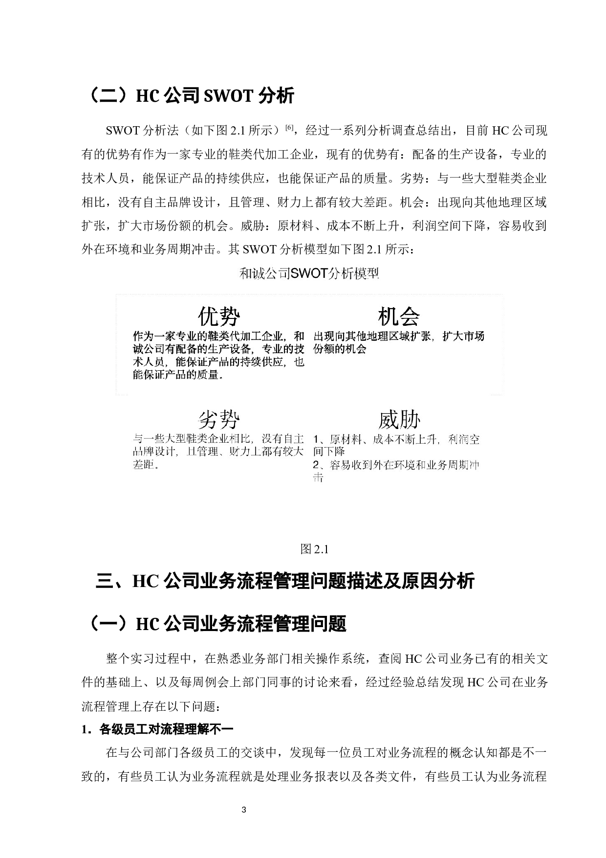 福建HC公司鞋业业务流程标准化研究-7195字.docx 第5页