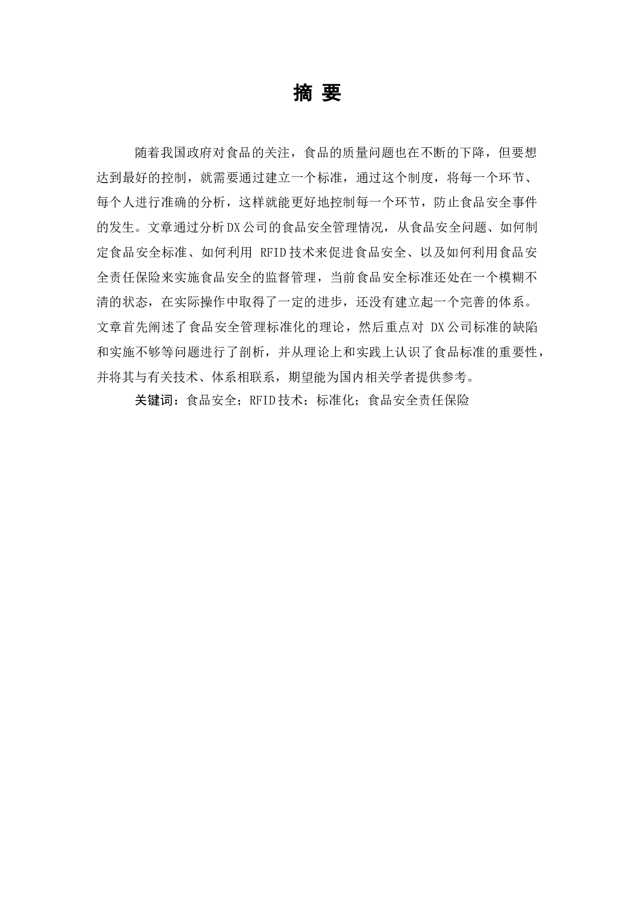 标准化在食品安全管理的应用研究&mdash;&mdash;以DX集团为例-8789字.doc 第1页