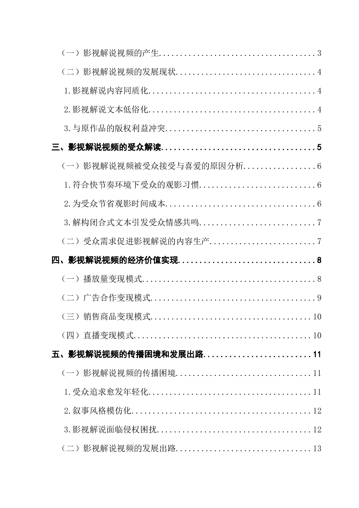 影视解说视频的受众解读和经济价值实现研究&mdash;&mdash;以哔哩哔哩up主谷阿莫为例-15948字.docx 第4页