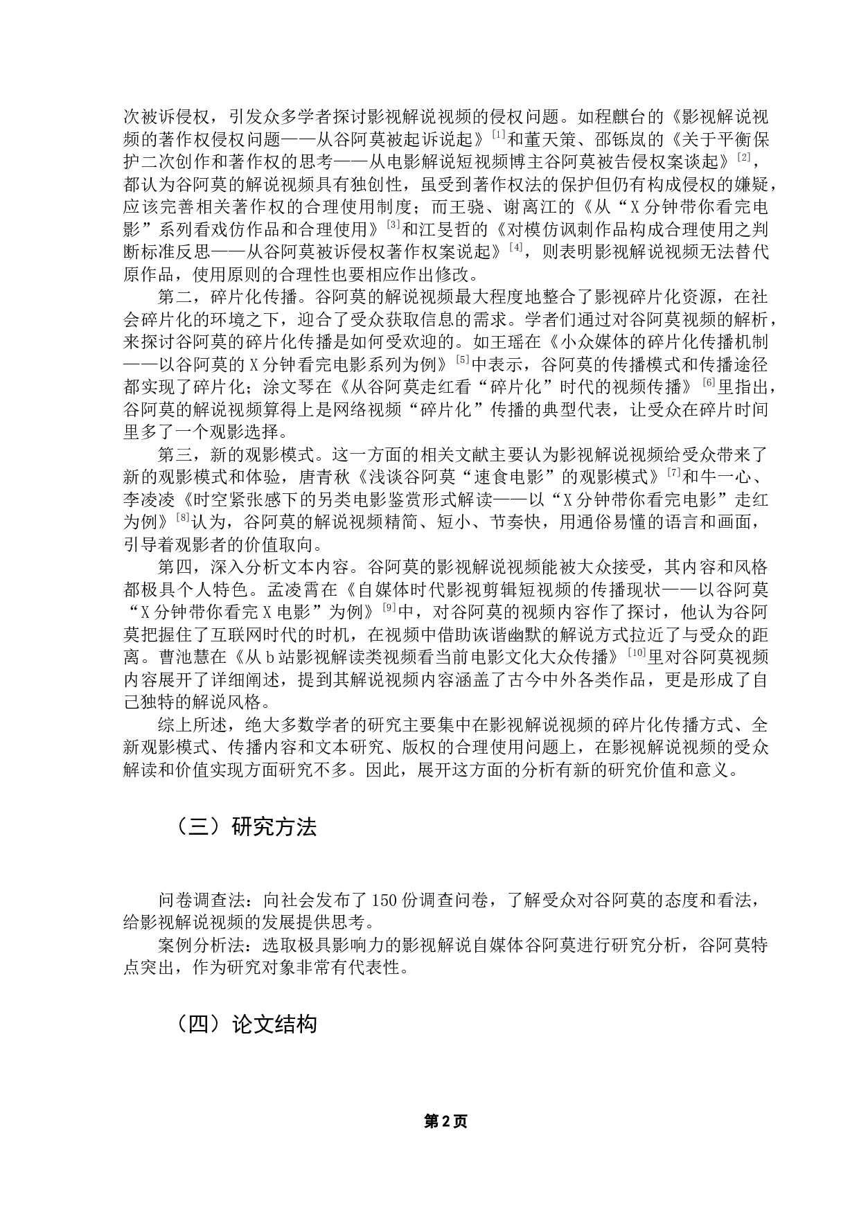 影视解说视频的受众解读和经济价值实现研究&mdash;&mdash;以哔哩哔哩up主谷阿莫为例-15948字.docx 第7页