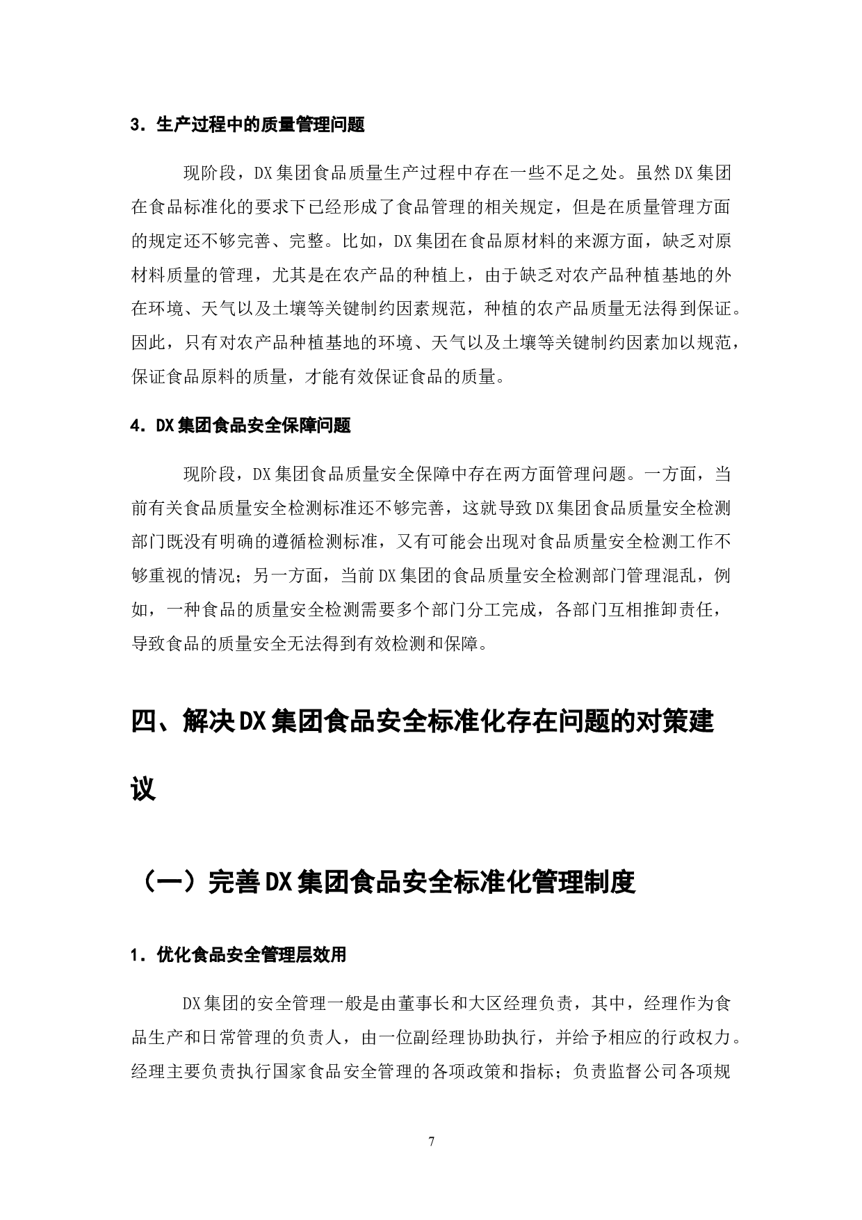 标准化在食品安全管理的应用研究&mdash;&mdash;以DX集团为例-8789字.doc 第9页