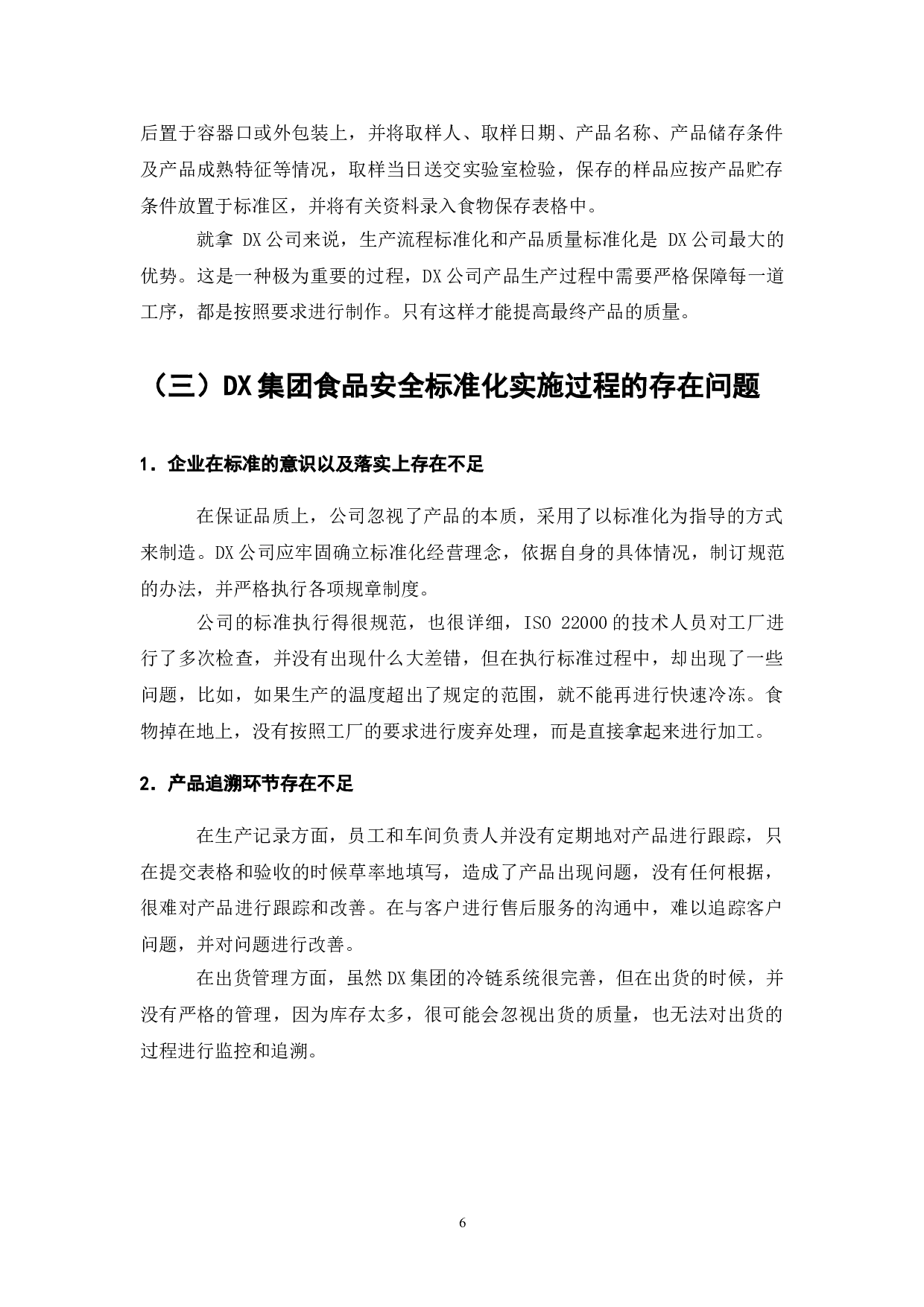 标准化在食品安全管理的应用研究&mdash;&mdash;以DX集团为例-8789字.doc 第8页