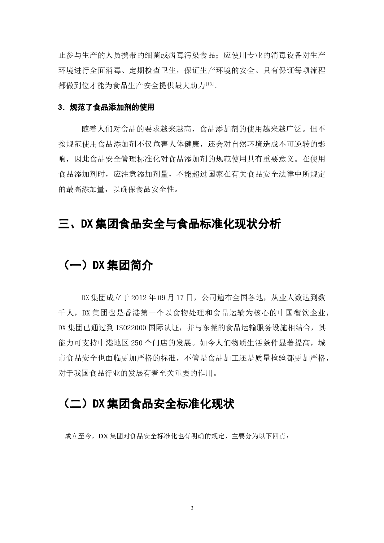 标准化在食品安全管理的应用研究&mdash;&mdash;以DX集团为例-8789字.doc 第5页